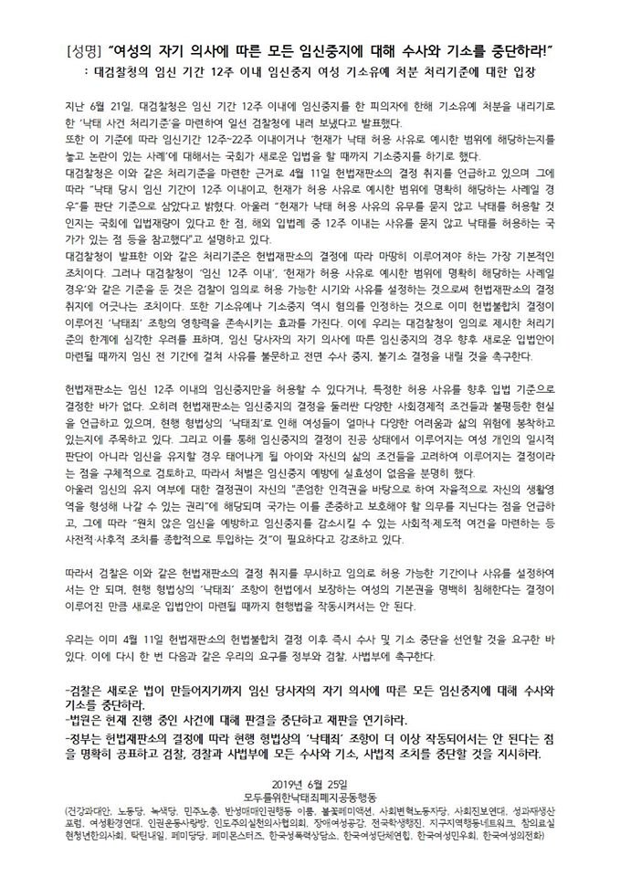 [성명] 여성의 자기 의사에 따른 모든 임신중지에 대해 수사와 기소를 중단하라! : 대검찰청의 임신기간 12주 이내 임신중지 여성 기소유예 처분 처리기준에 대한 입장