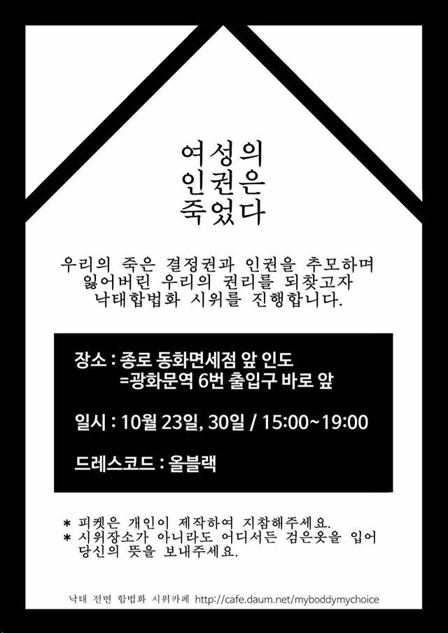 (낙태합법화 시위) 여성의 인권은 죽었다