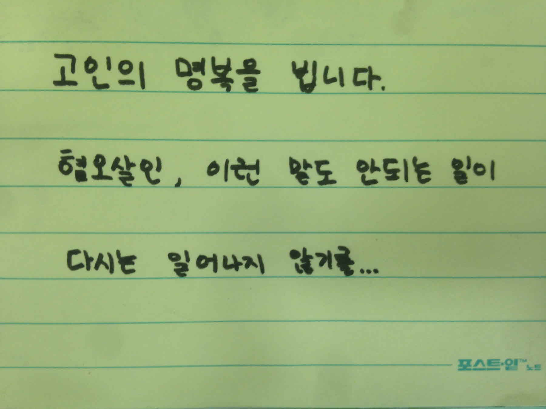 강남역 추모메세지 서울시민청 #103