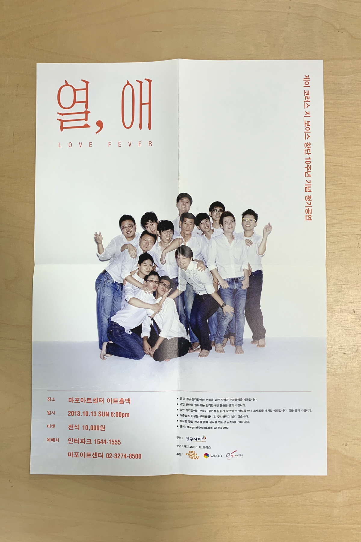 게이 코러스 지_보이스 창단 10주년 기념 정기공연 '열,애' 포스터