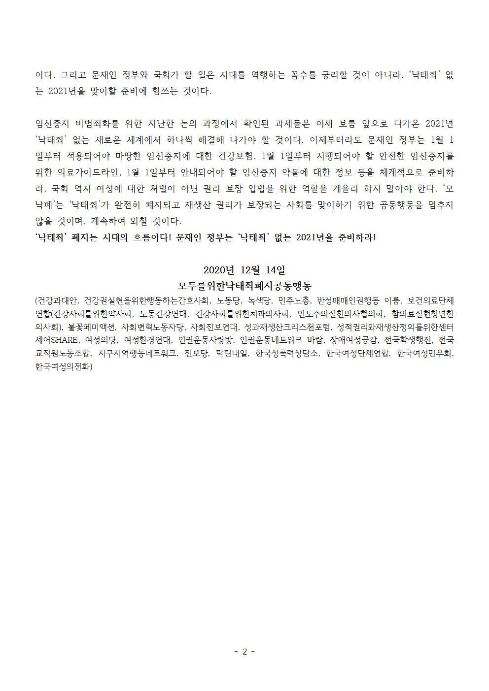 [성명] 문재인 정부는 '낙태죄' 없는 2021년을 준비하라!