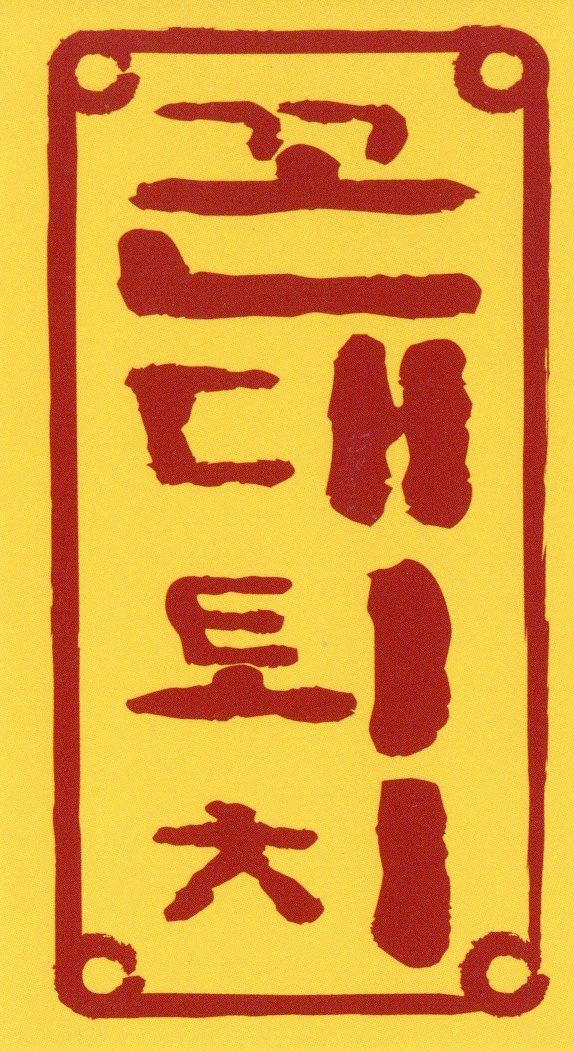 꼰대퇴치 스티커
