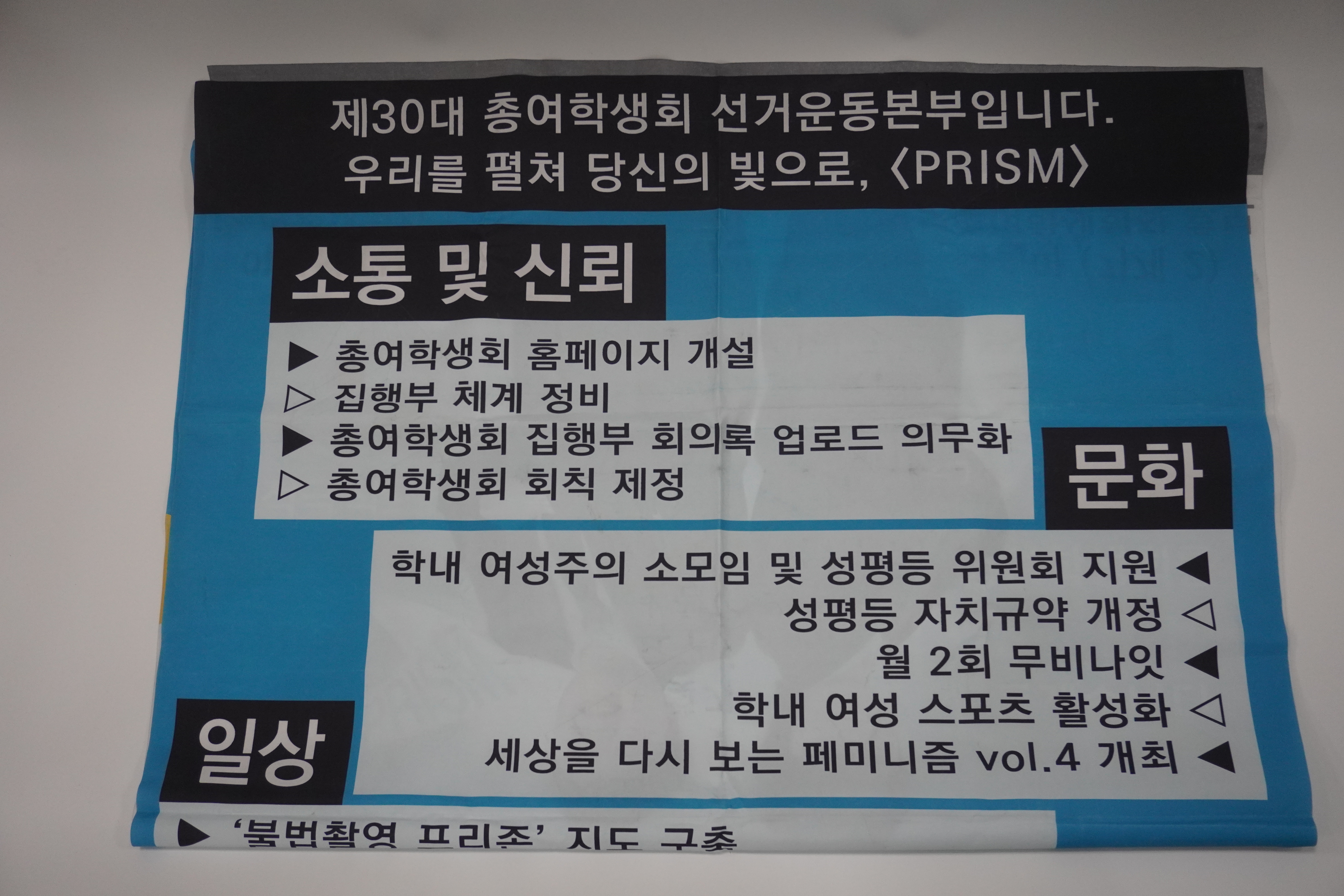 연세대학교 제30대 총여학생회 선거운동본부 공약 현수막 한국어