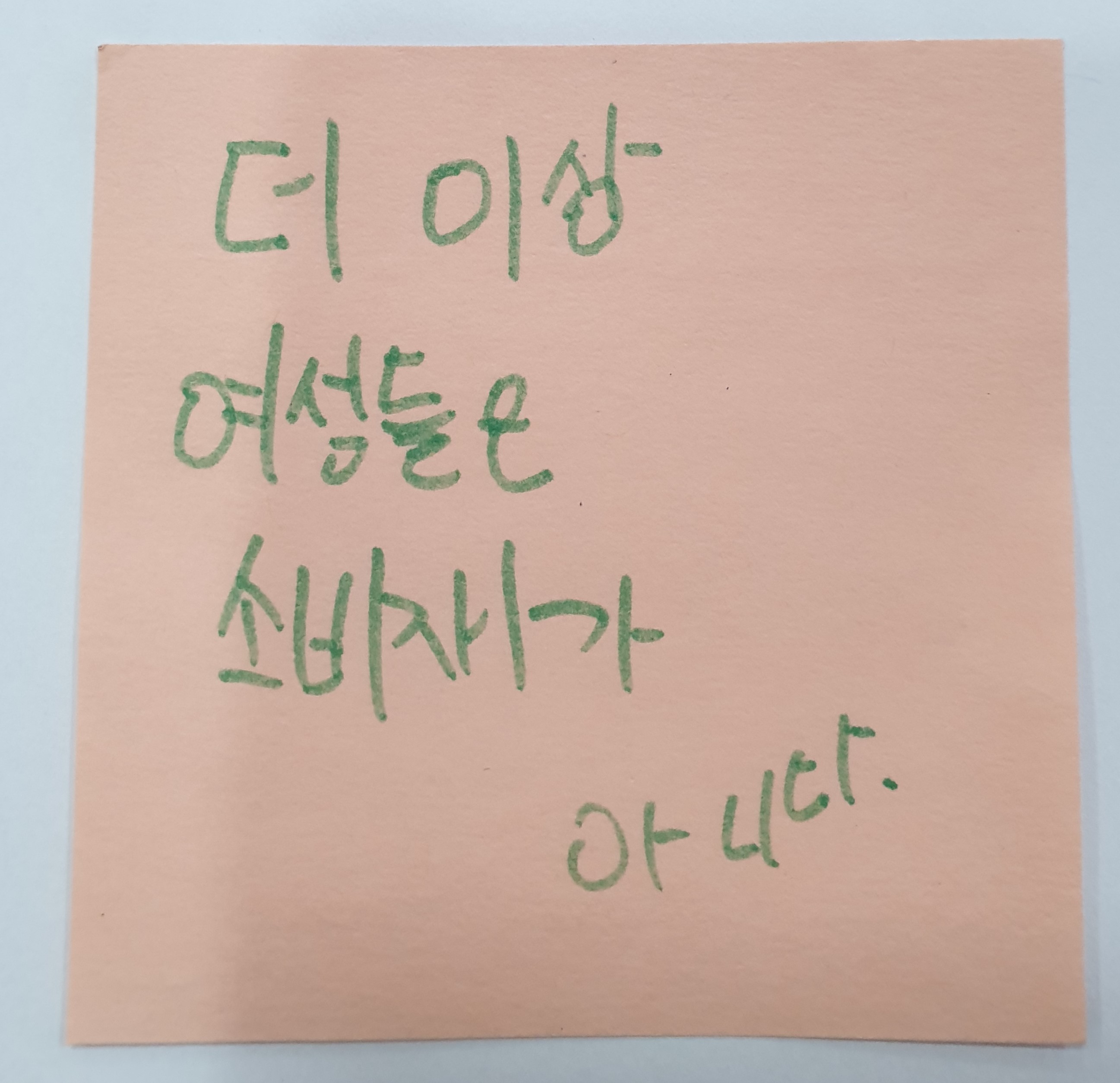 전시 <#미투가 바꿀 세상, 우리가 만들자> 포스트잇 메시지 #59