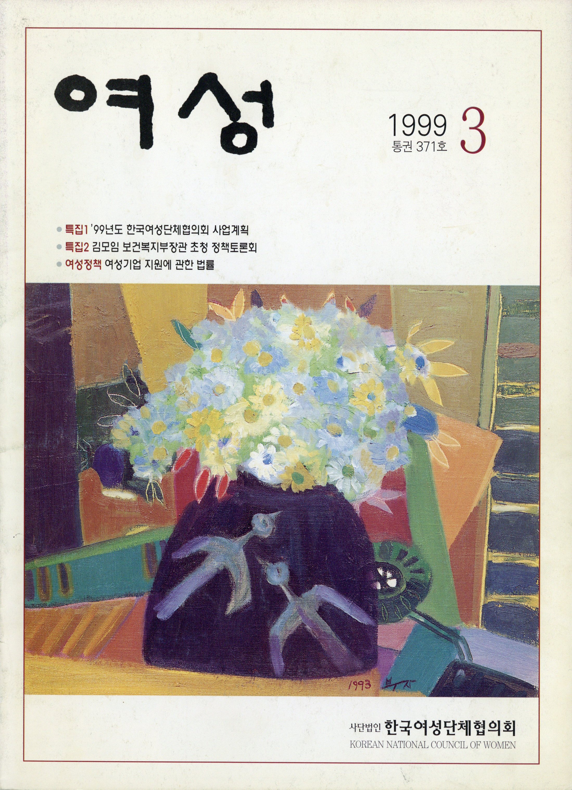 월간 여성 1999.3