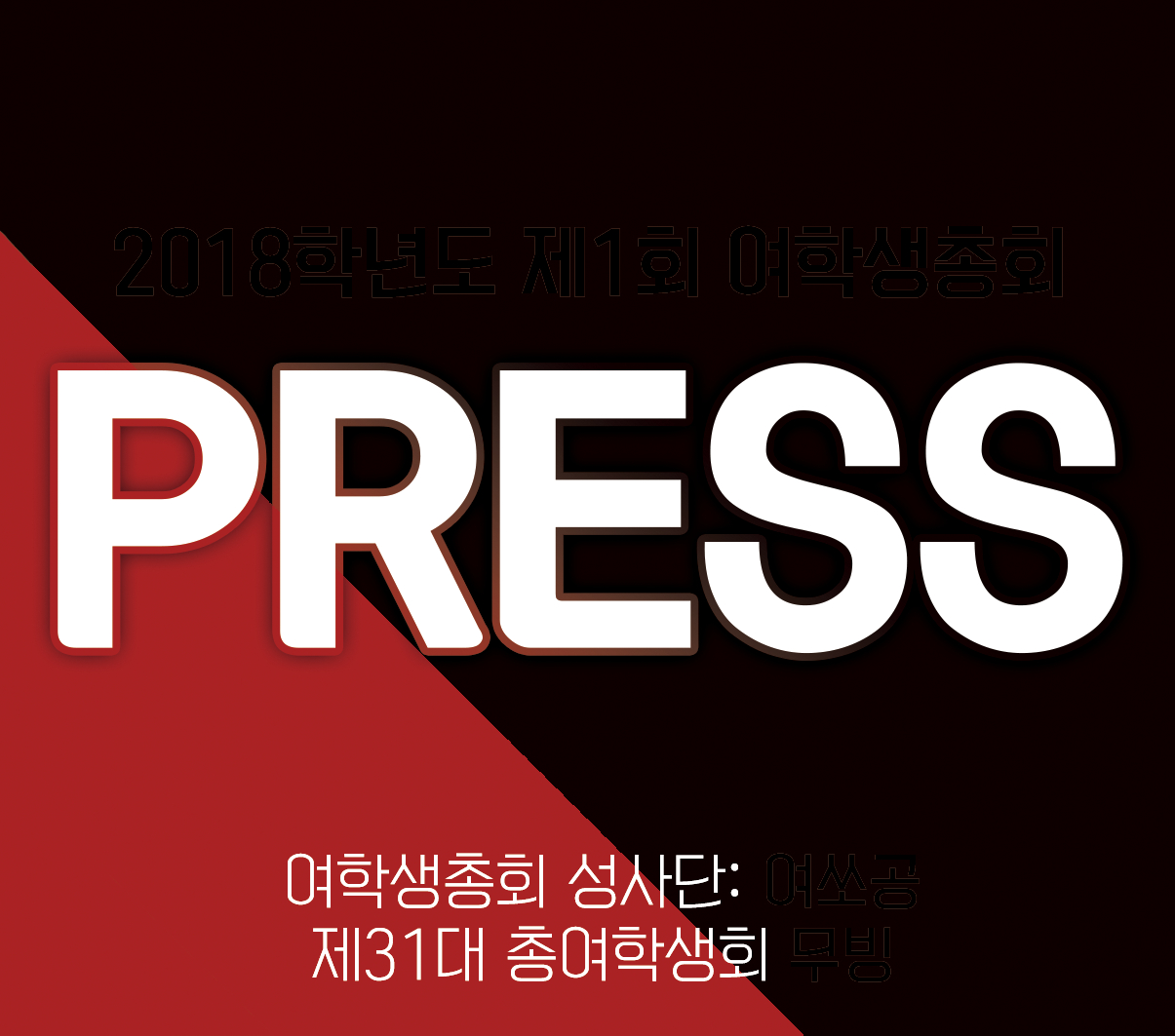 2018학년도 제1회 여학생총회 PRESS