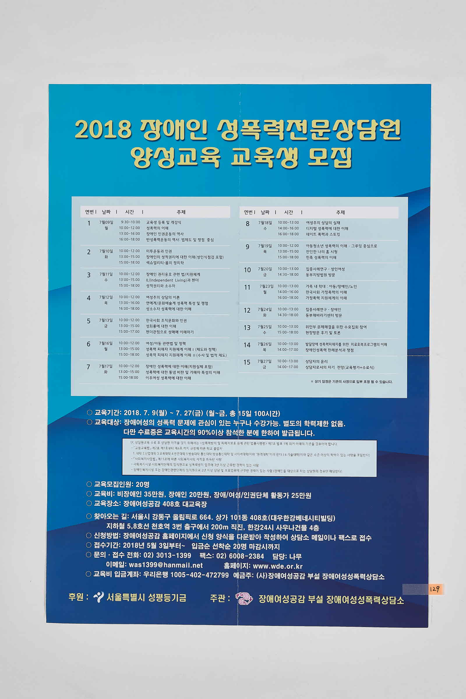 2018 장애인 성폭력전문상담원 양성교육 교육생 모집 | 장애여성성폭력상담소
