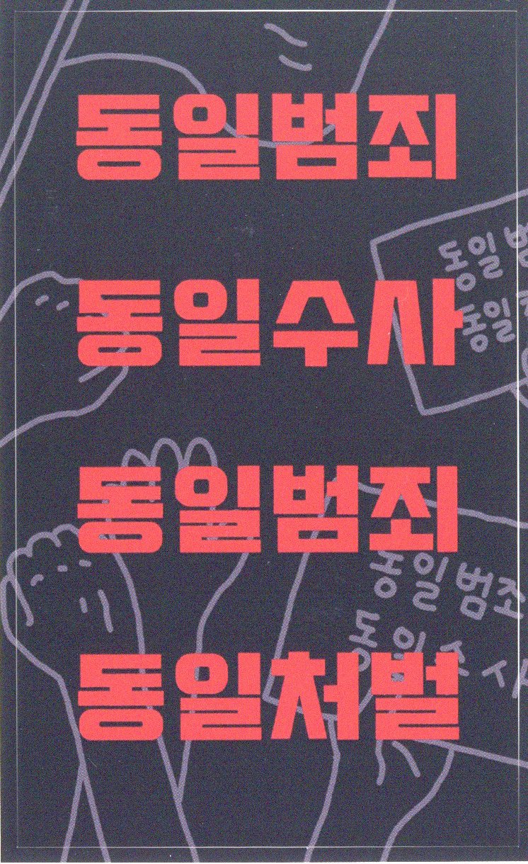 동일범죄 동일수사 동일범죄 동일처벌 스티커