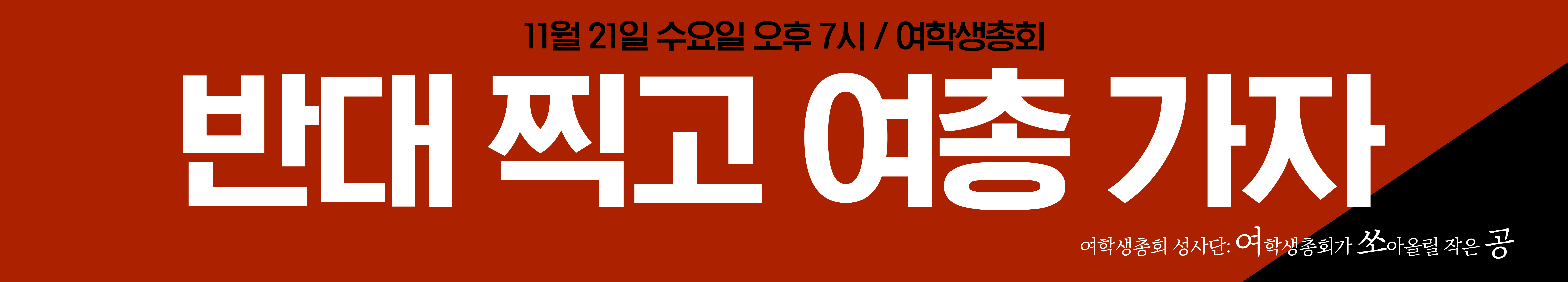 반대 찍고 여총 가자