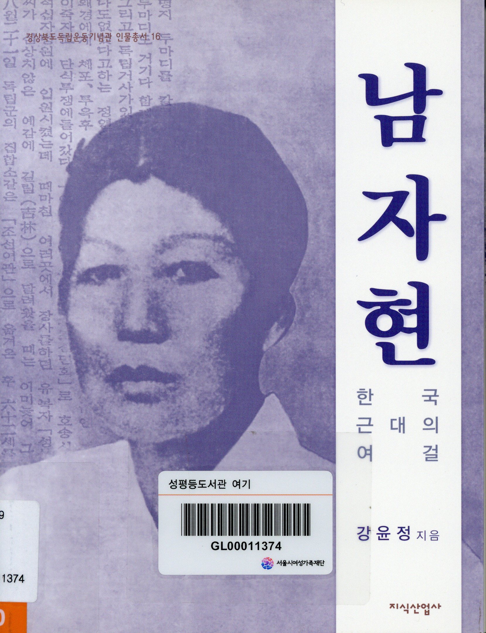 남자현 : 한국 근대의 여걸