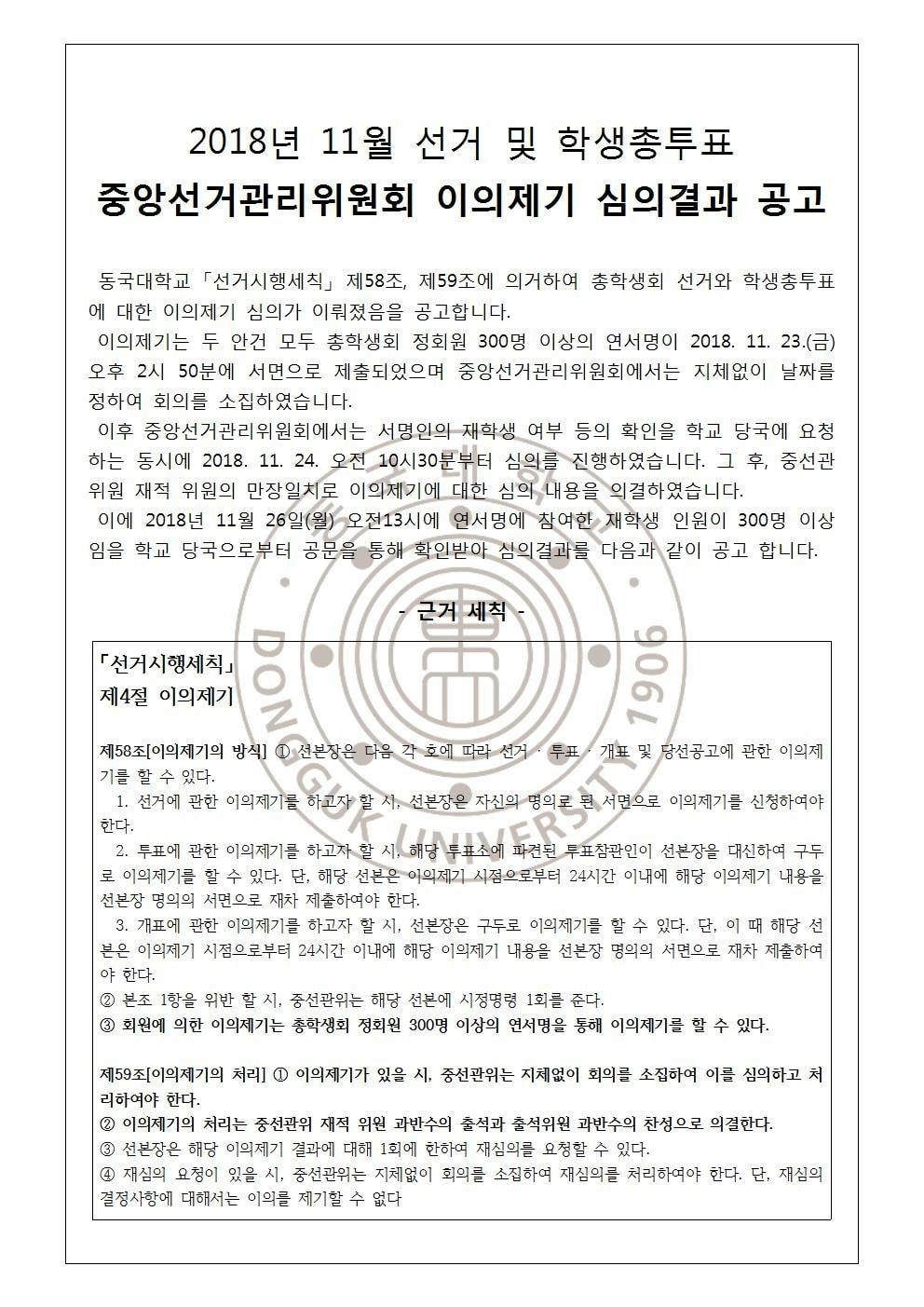 2018년 11월 선거 및 학생총투표 중앙선거관리위원회 이의제기 심의결과 공고 (1/5)