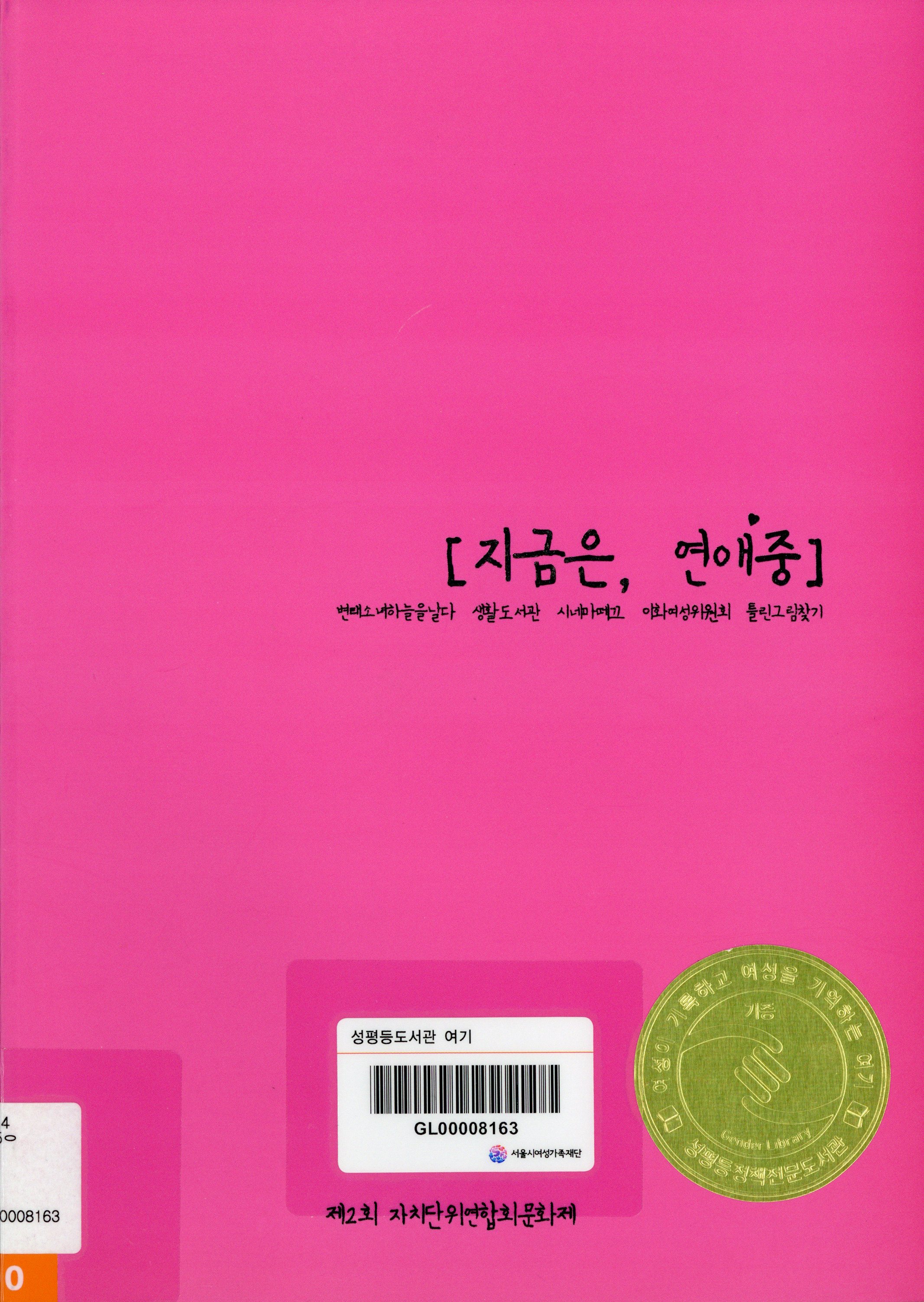 지금은, 연애중 (제2회 이화자치단위연합회문화제)