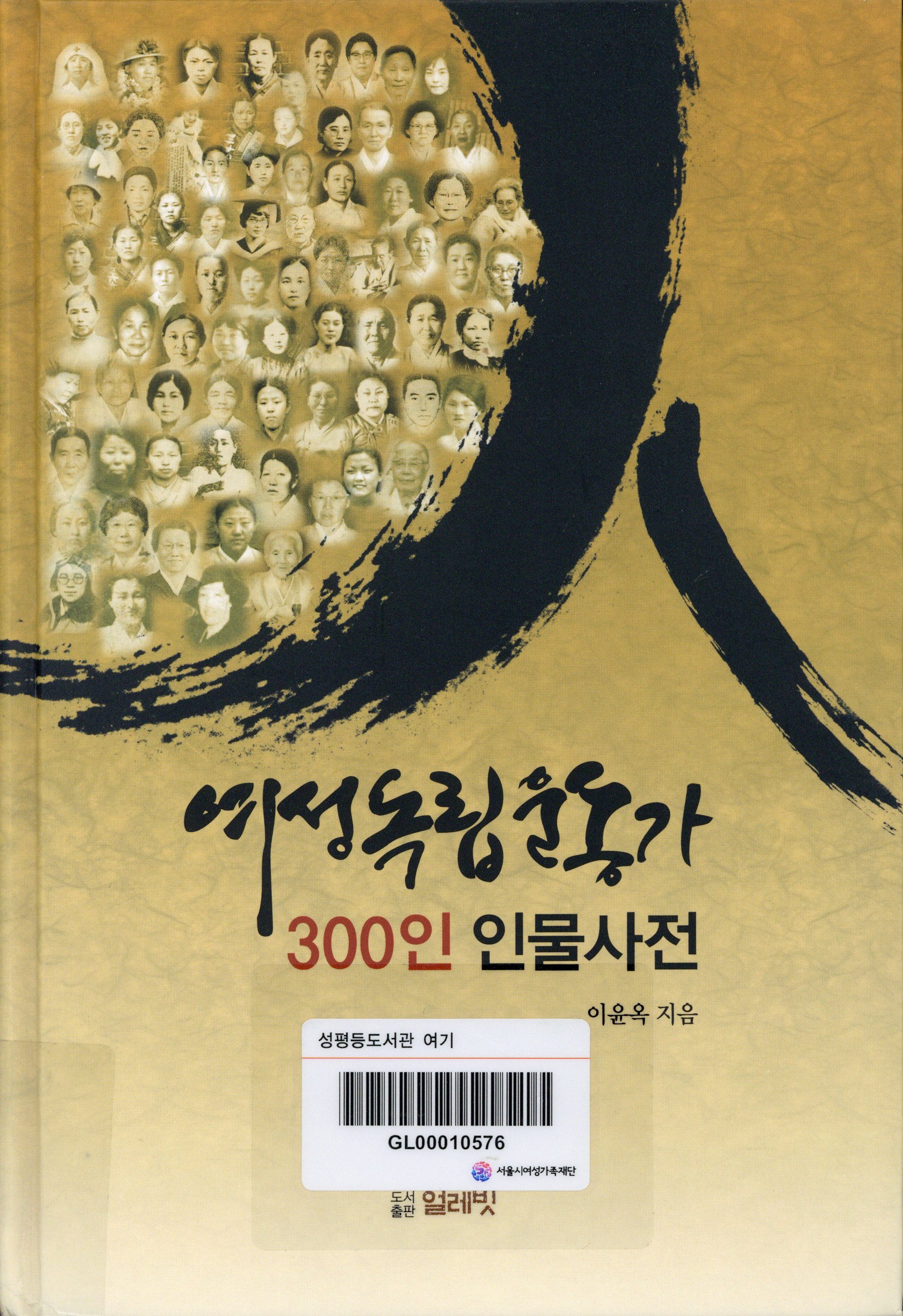여성독립운동가 300인 인물사전