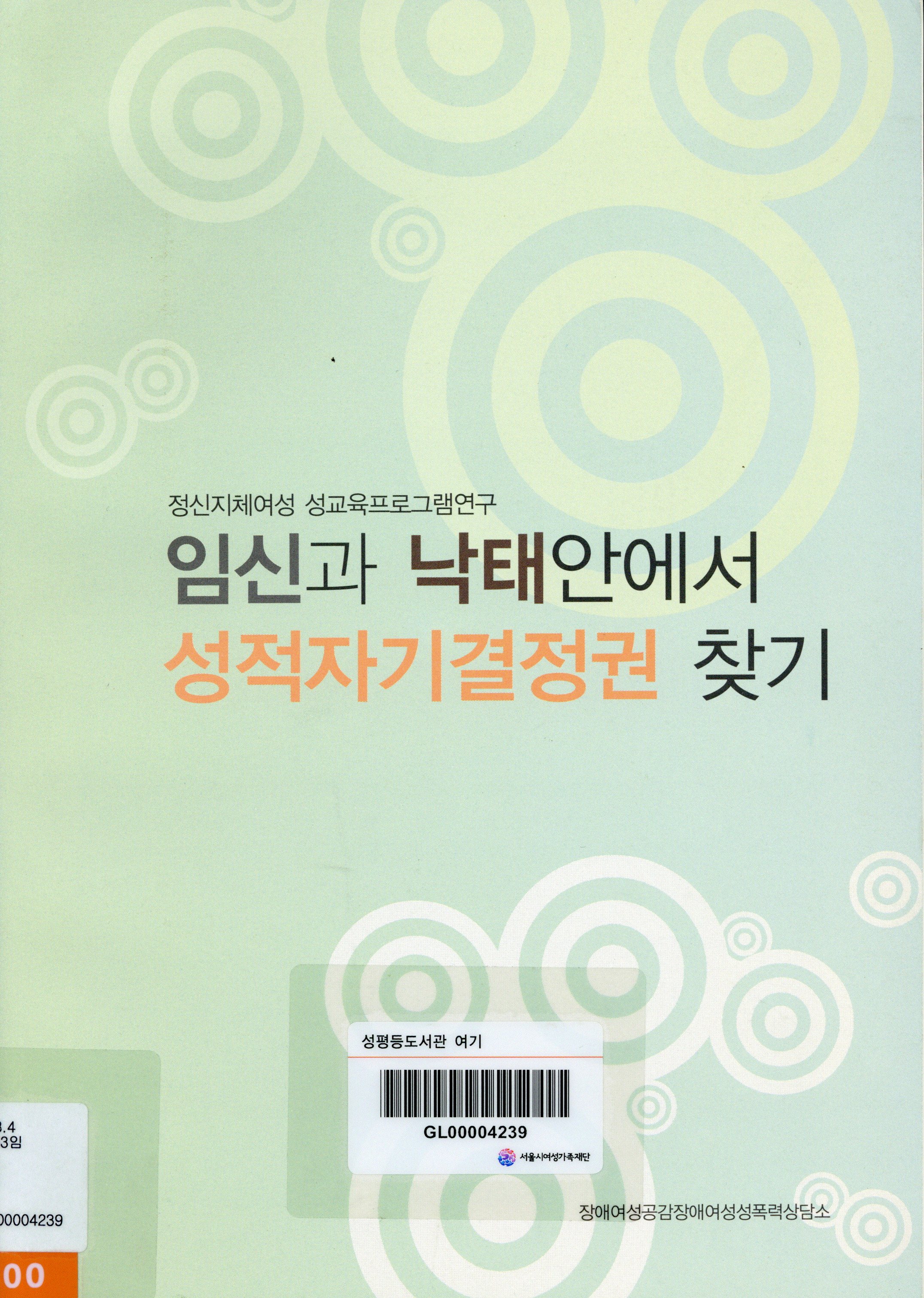 (정신지체여성 성교육프로그램연구) 임신과 낙태 안에서 성적자기결정권 찾기