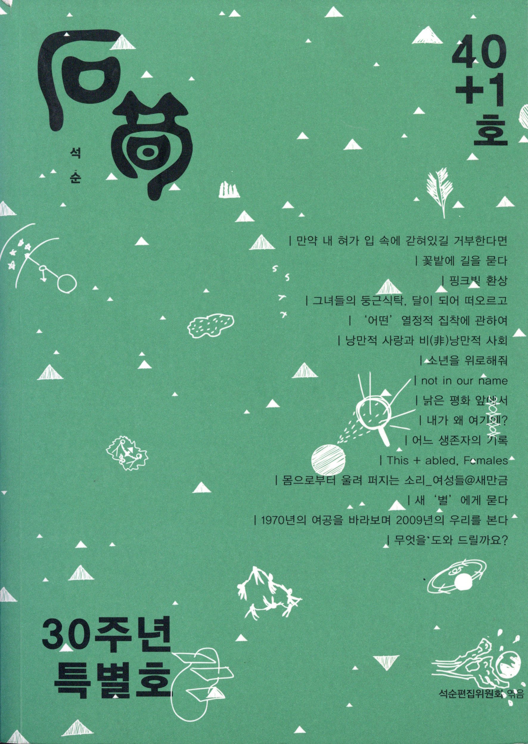 석순 40+1호 30주년 특별호