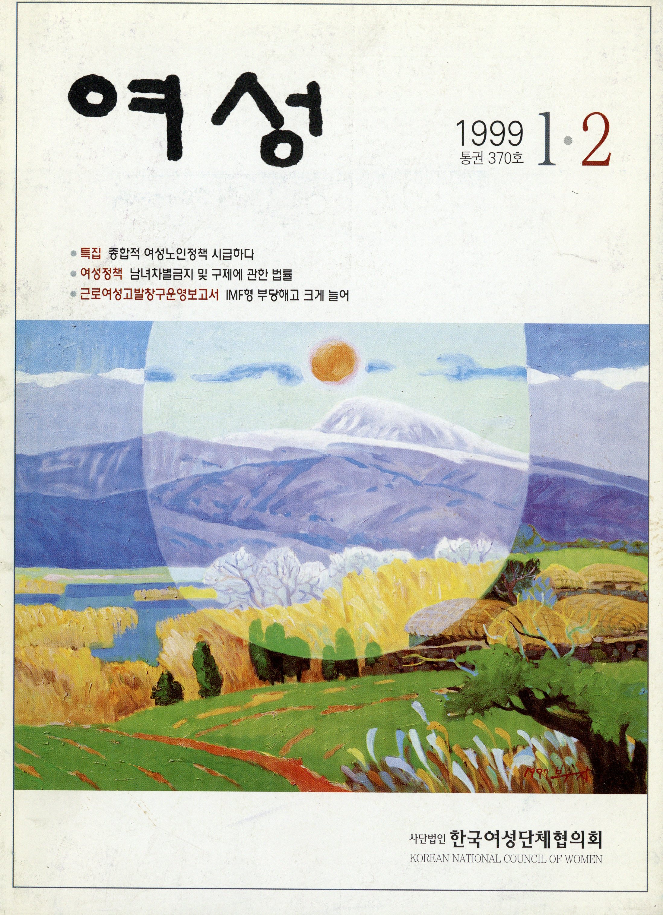 월간 여성 1999.1,2