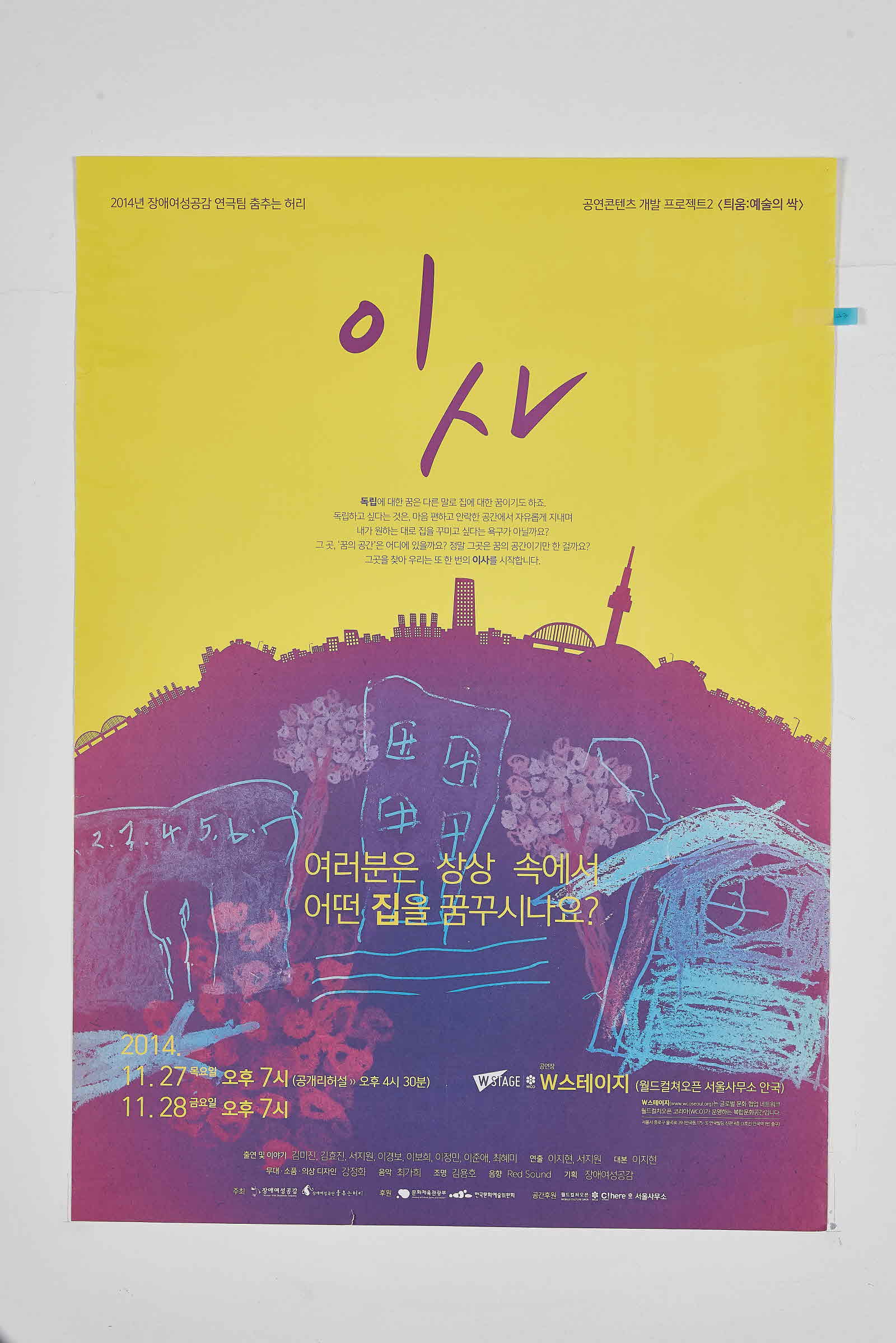장애여성공감 연극팀 춤추는 허리 연극 이사