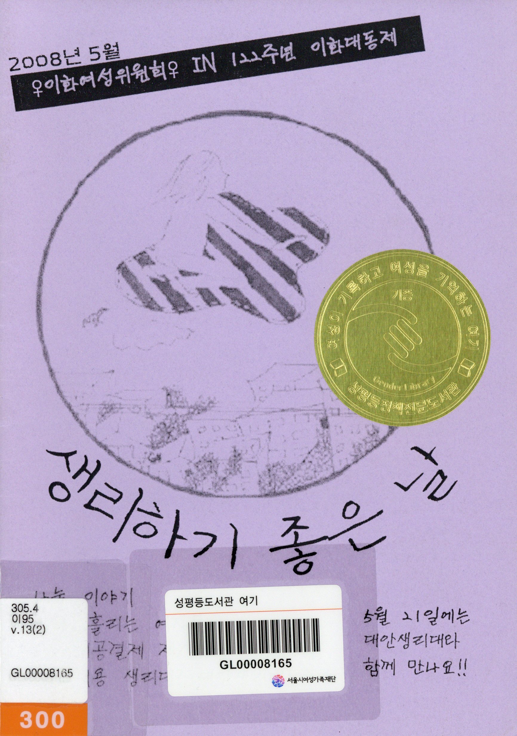 생리하기 좋은날 : 2008년 5월 이화여성위원회 IN 122주년 이화대동제