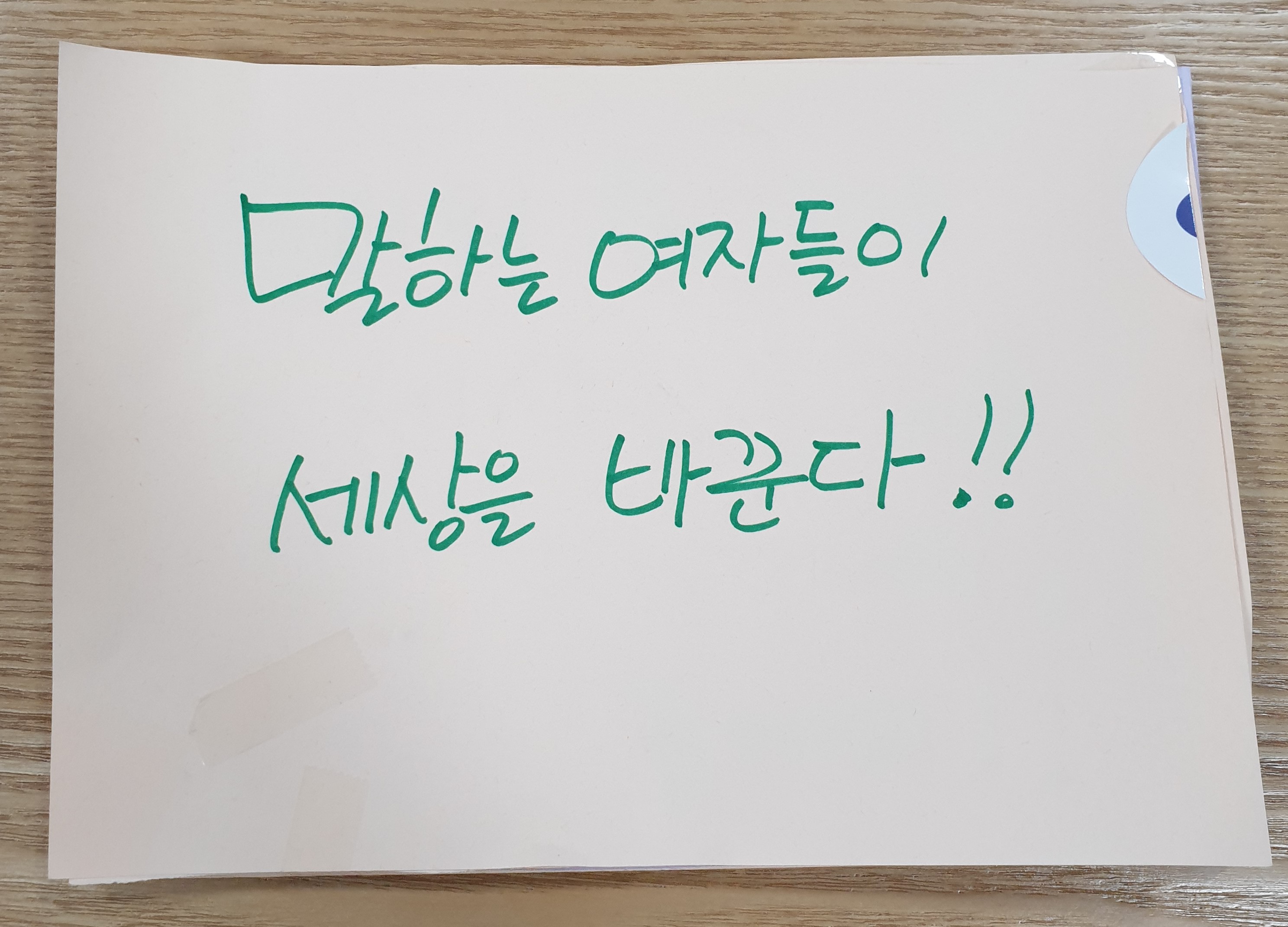 전시 <#미투가 바꿀 세상, 우리가 만들자> 포스트잇 메시지 #03