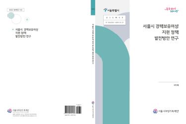 [연구보고서] 서울시 경력보유여성 지원 정책 발전방안 연구
