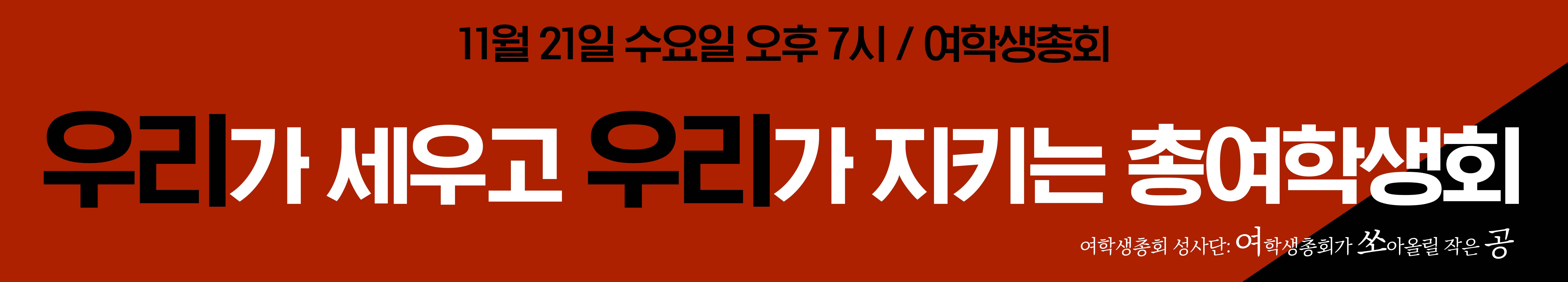 우리가 세우고 우리가 지키는 총여학생회