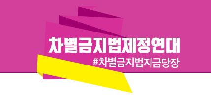 차별금지법제정연대