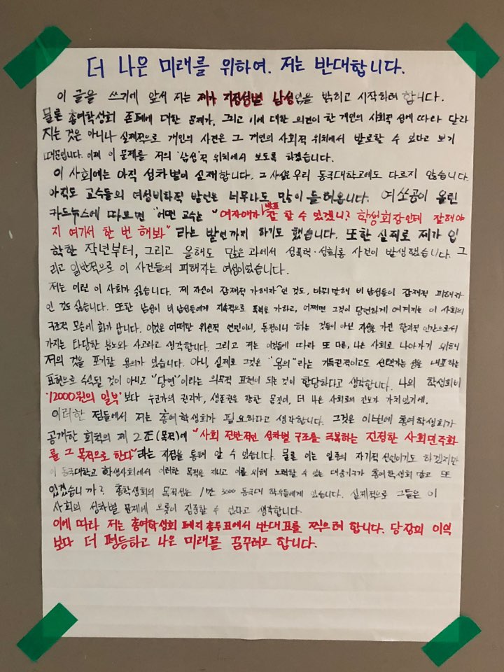 더 나은 미래를 위하여, 저는 반대합니다.