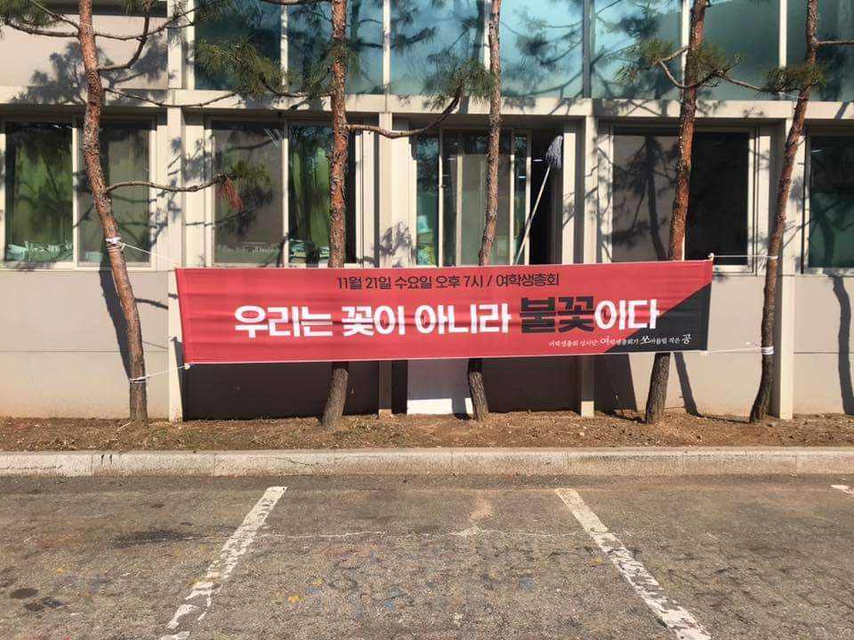 동국대 여학생총회 현수막 게시 사진 #4