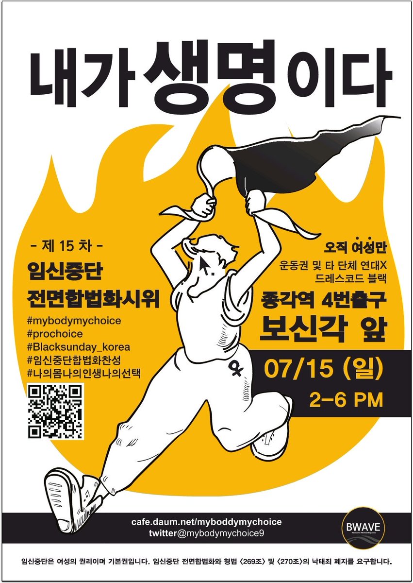 내가 생명이다 : 제15차 임신중단 전면합법화시위