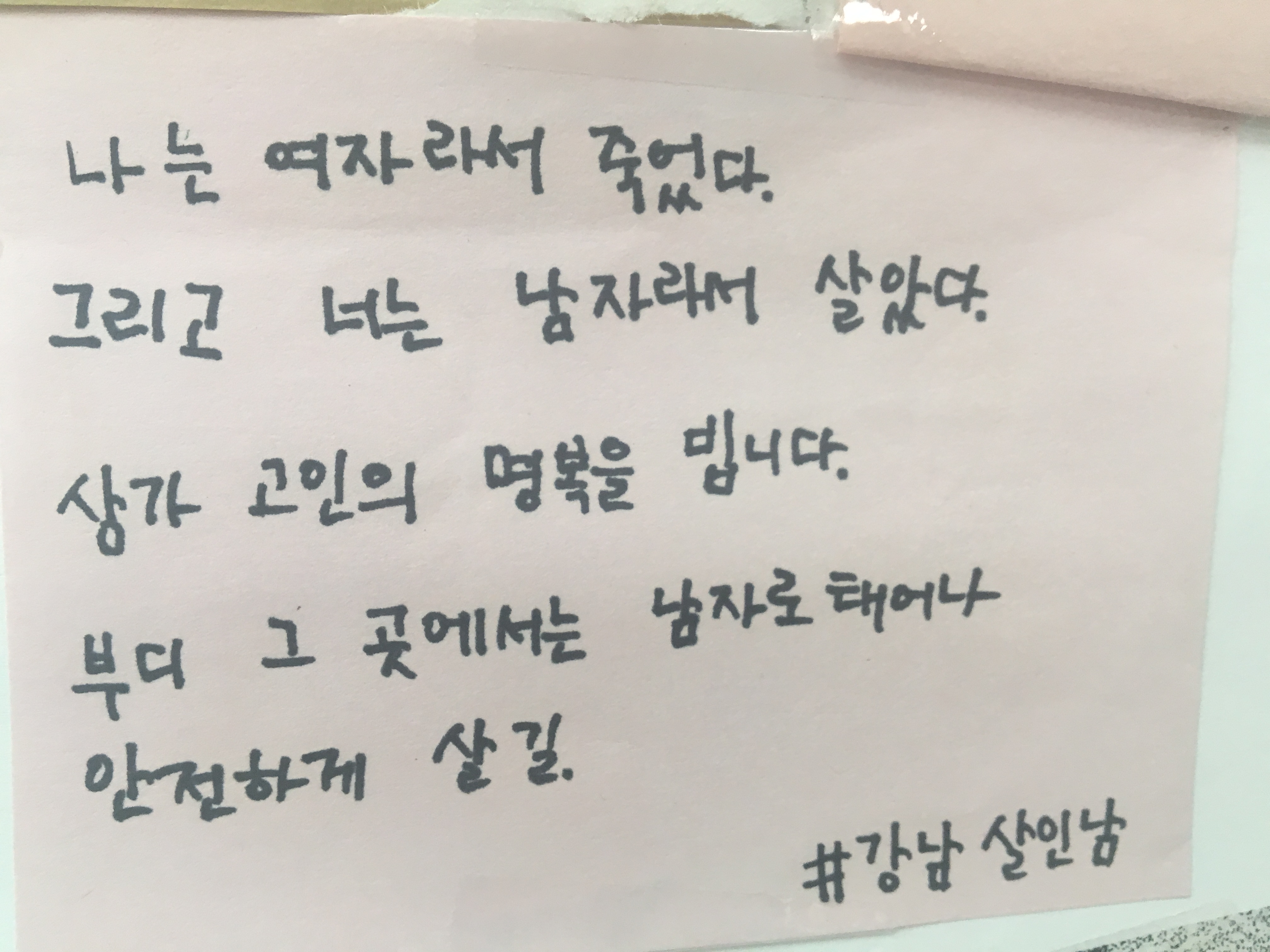 강남역 추모메세지 부산지역 #180