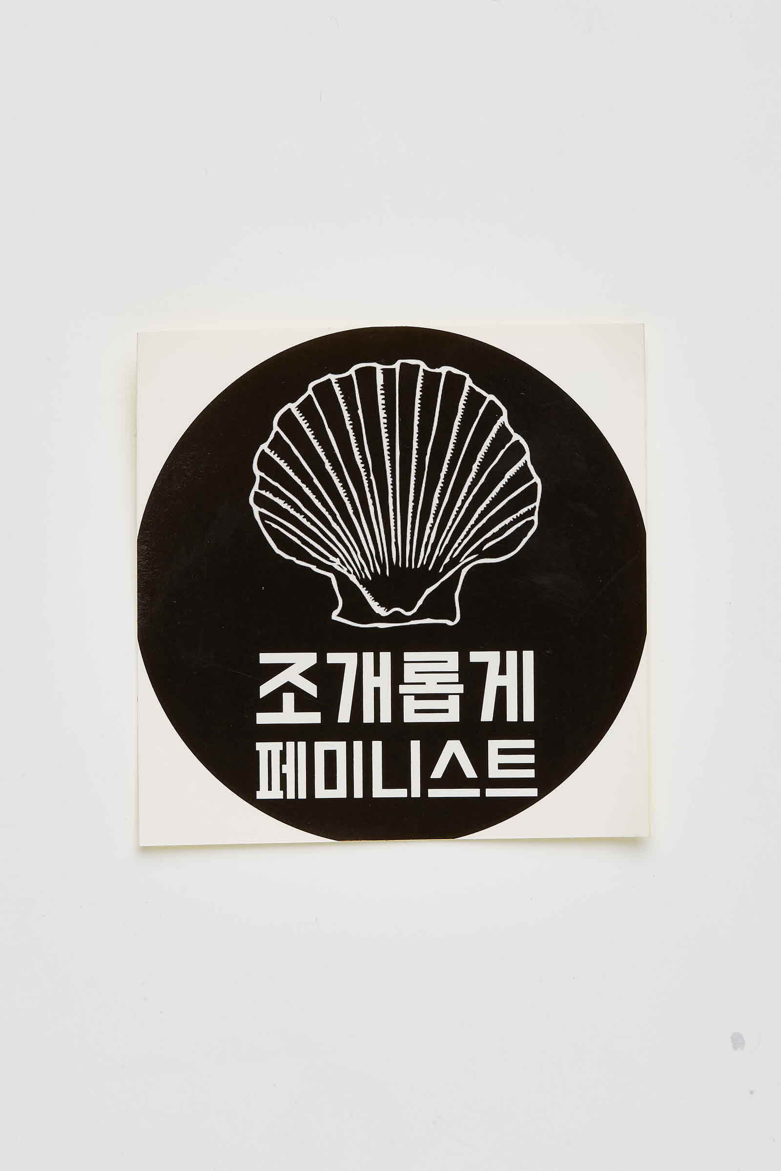 조개롭게 페미니스트 스티커