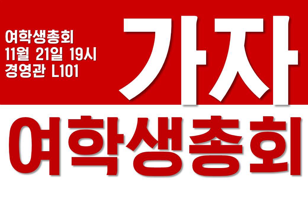 가자 여학생총회
