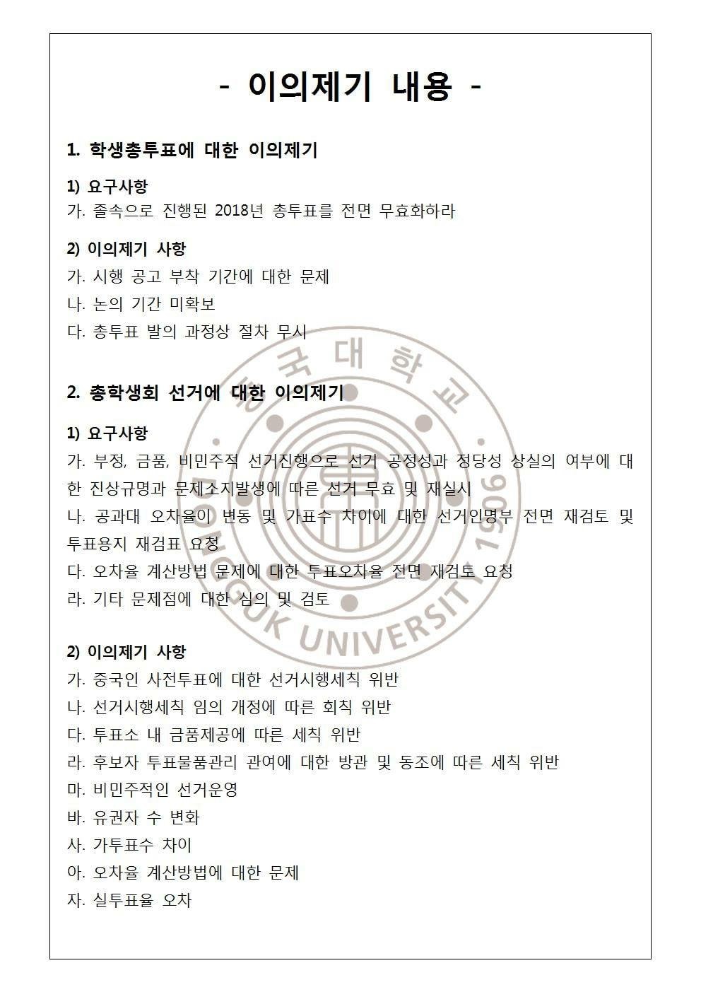 2018년 11월 선거 및 학생총투표 중앙선거관리위원회 이의제기 심의결과 공고 (2/5)