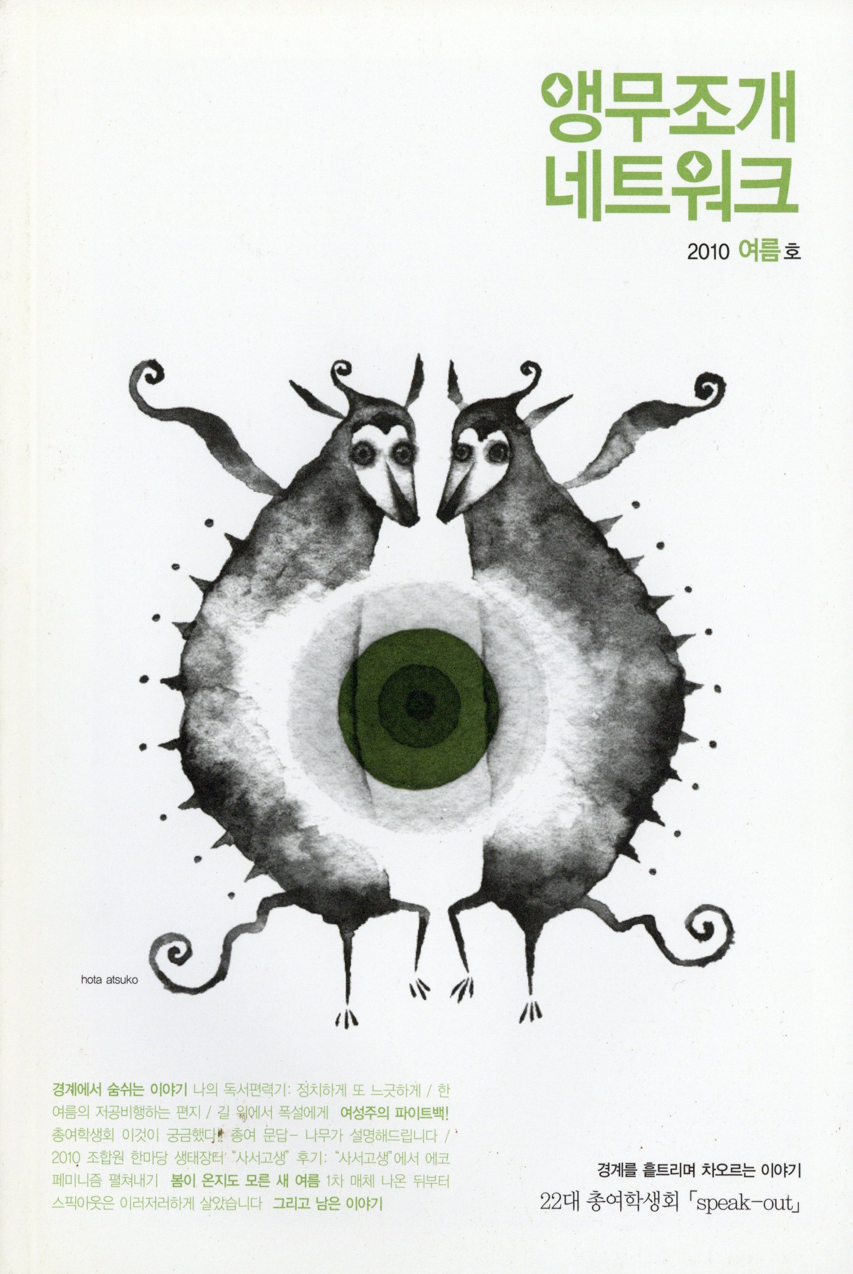 앵무조개네트워크 2010 여름호