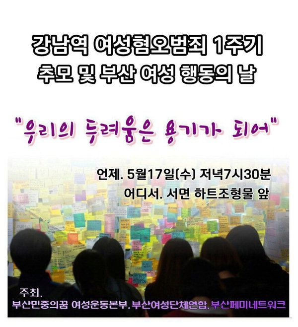 강남역 여성살해 1주기 추모 우리의 두려움은 용기가 되어 돌아왔다“