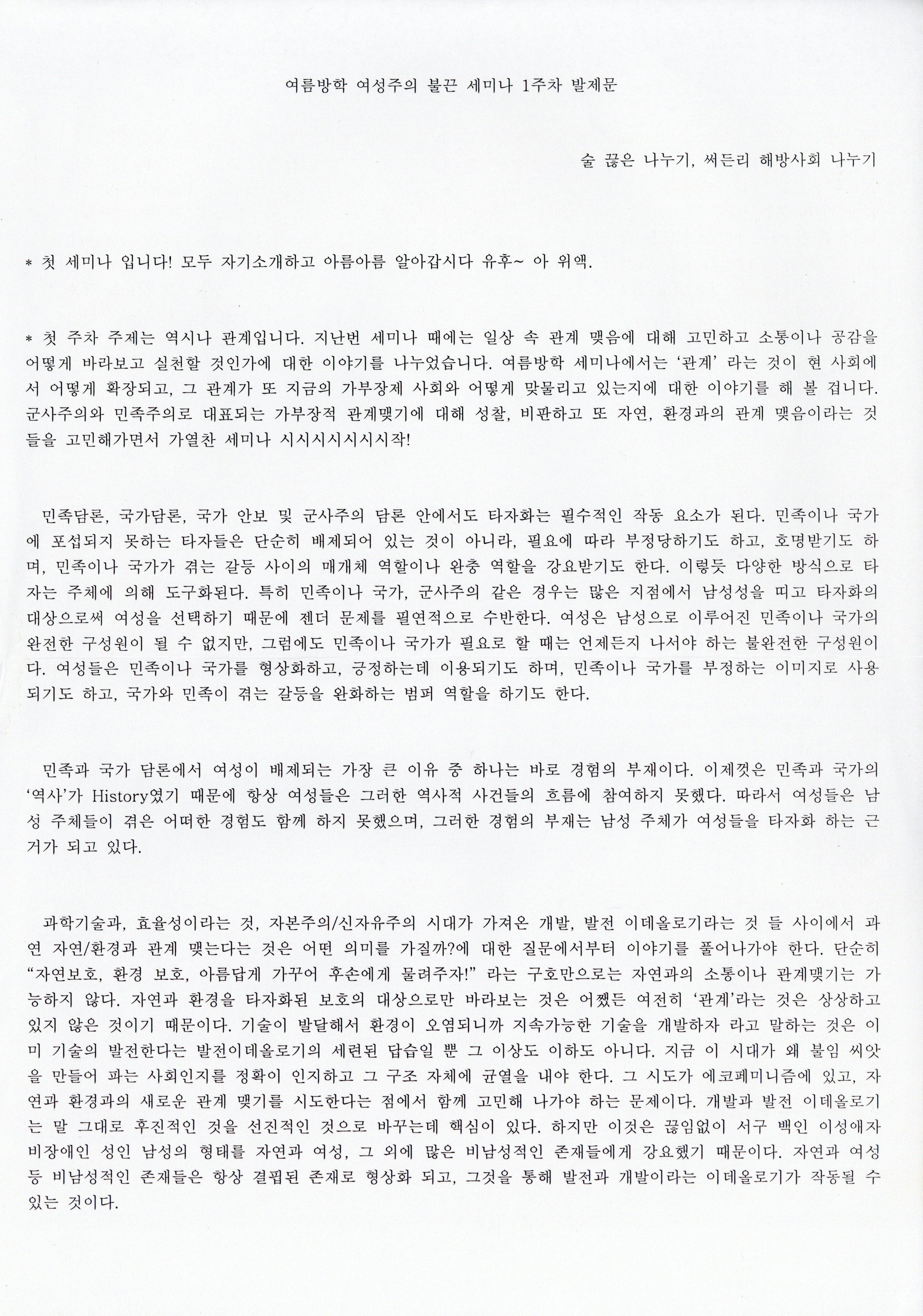 2008 여름방학 '여성주의 불끈! 세미나' 1주차 발제문