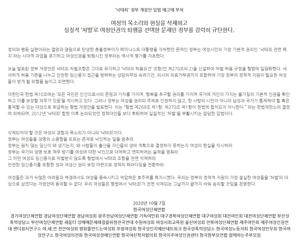 여성의 목소리와 현실을 삭제하고 실질적 '처벌'로 여성인권의 퇴행을 선택한 문재인 정부를 강력히 규탄한다.