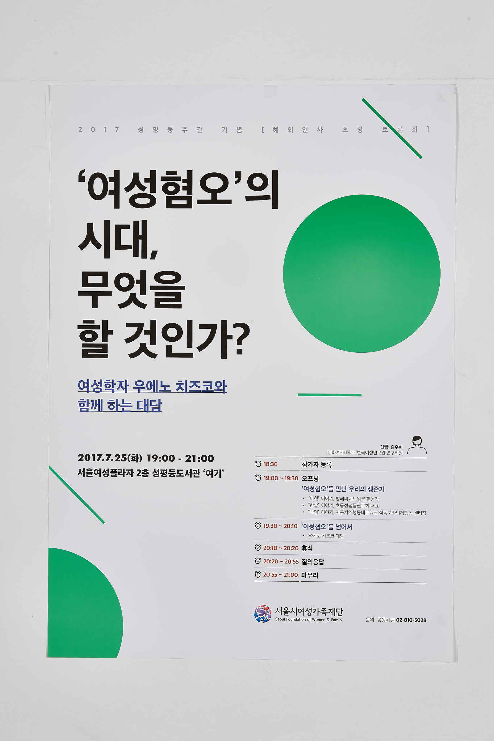 여성학자 우에노 치즈코와 함께 하는 대담 | 여성혐오의 시대 무엇을 할 것인가