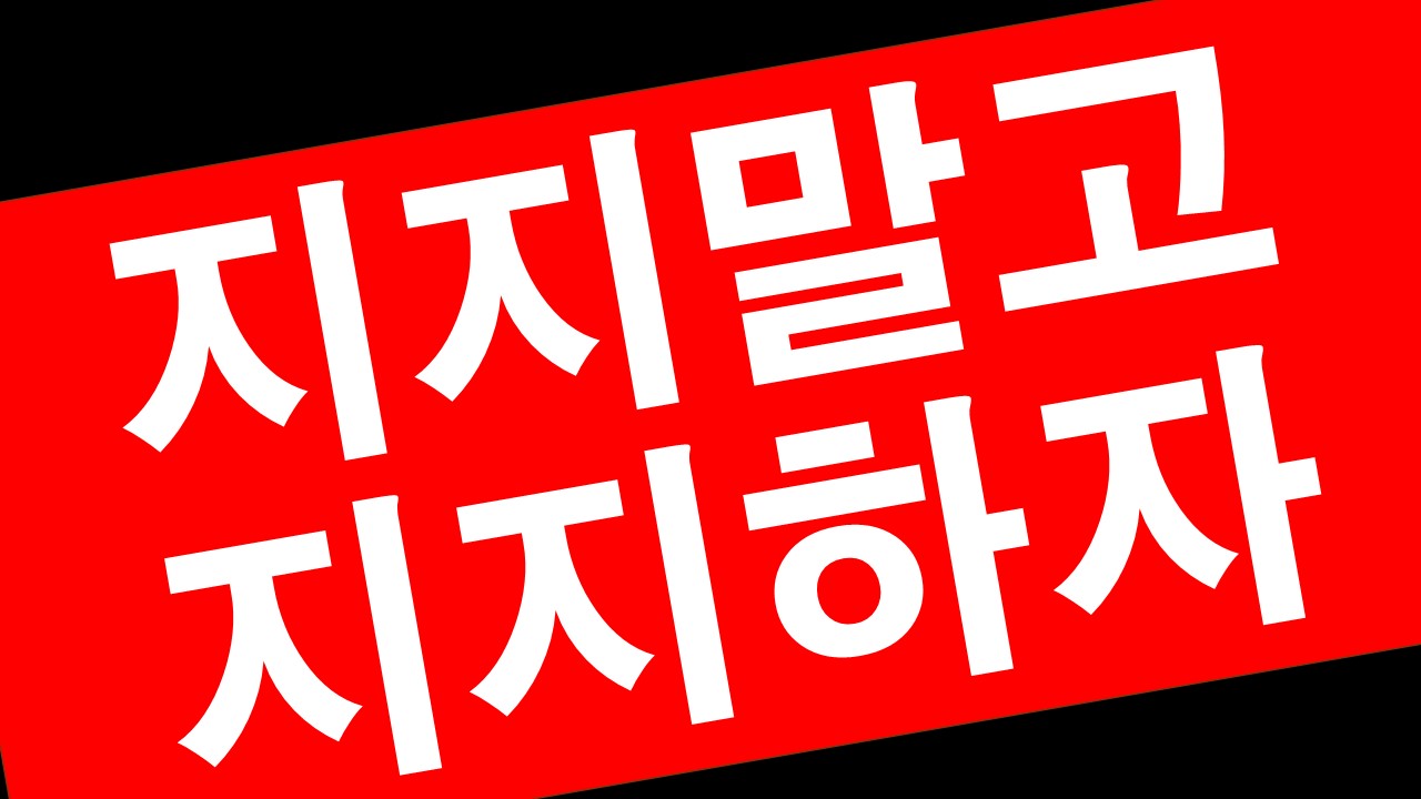 지지말고 지지하자