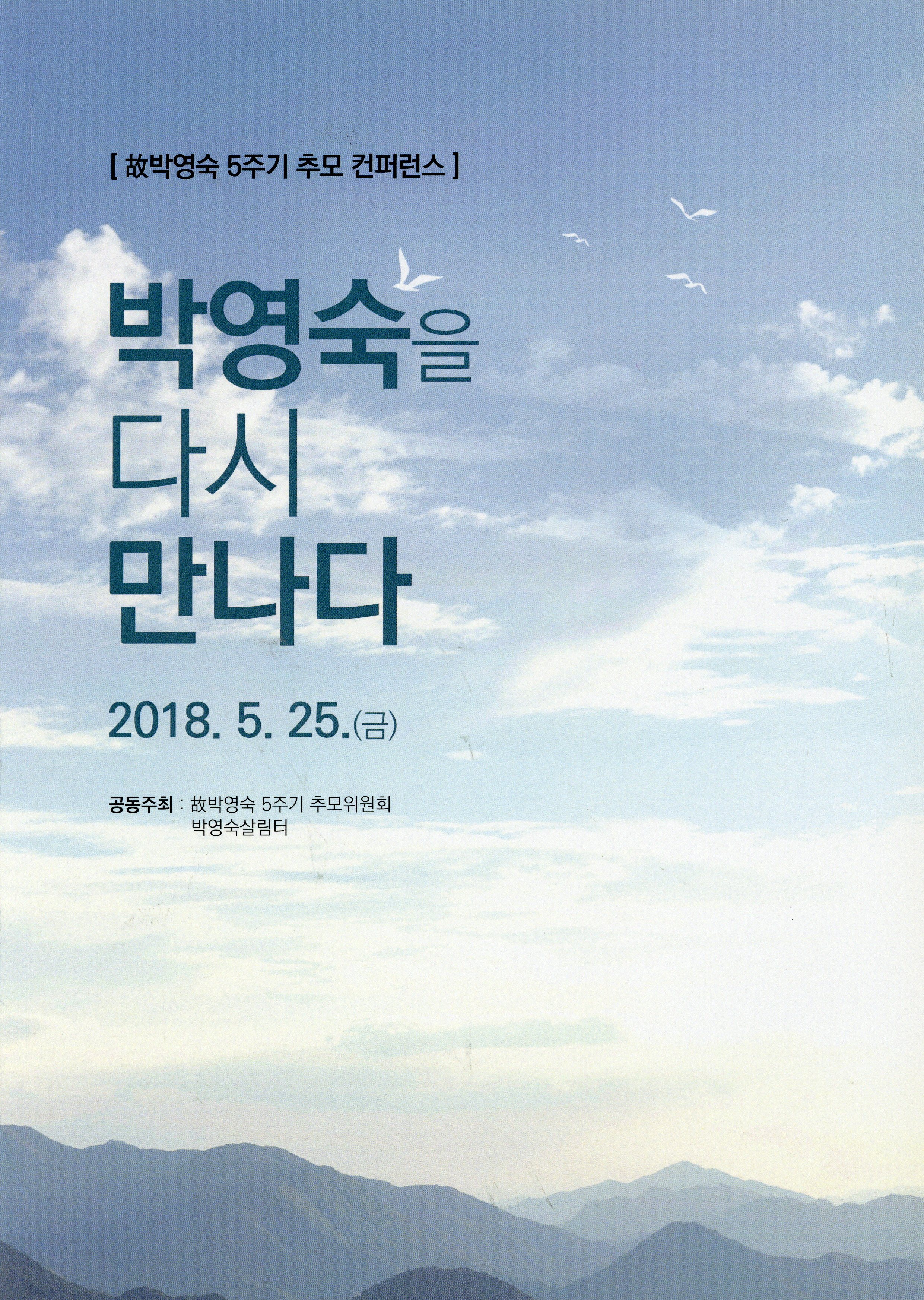 박영숙을 다시 만나다