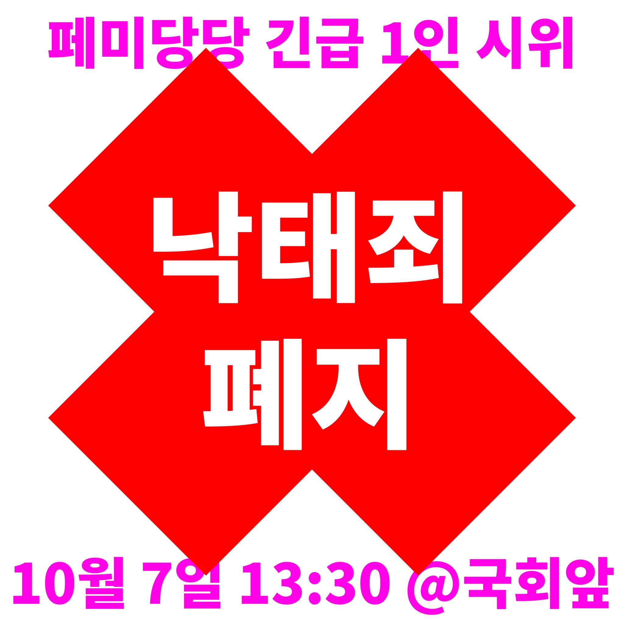 낙태죄 폐지' 페미당당 긴급 1인 시위