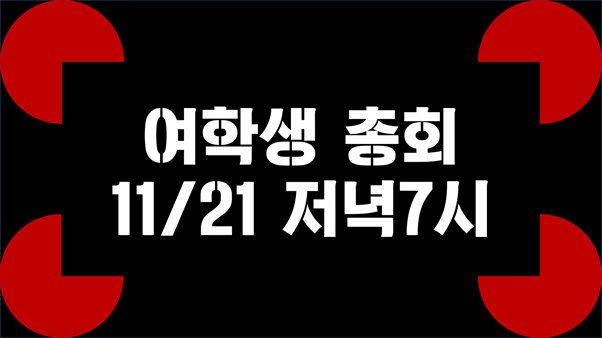 여학생 총회 11/21 저녁7시