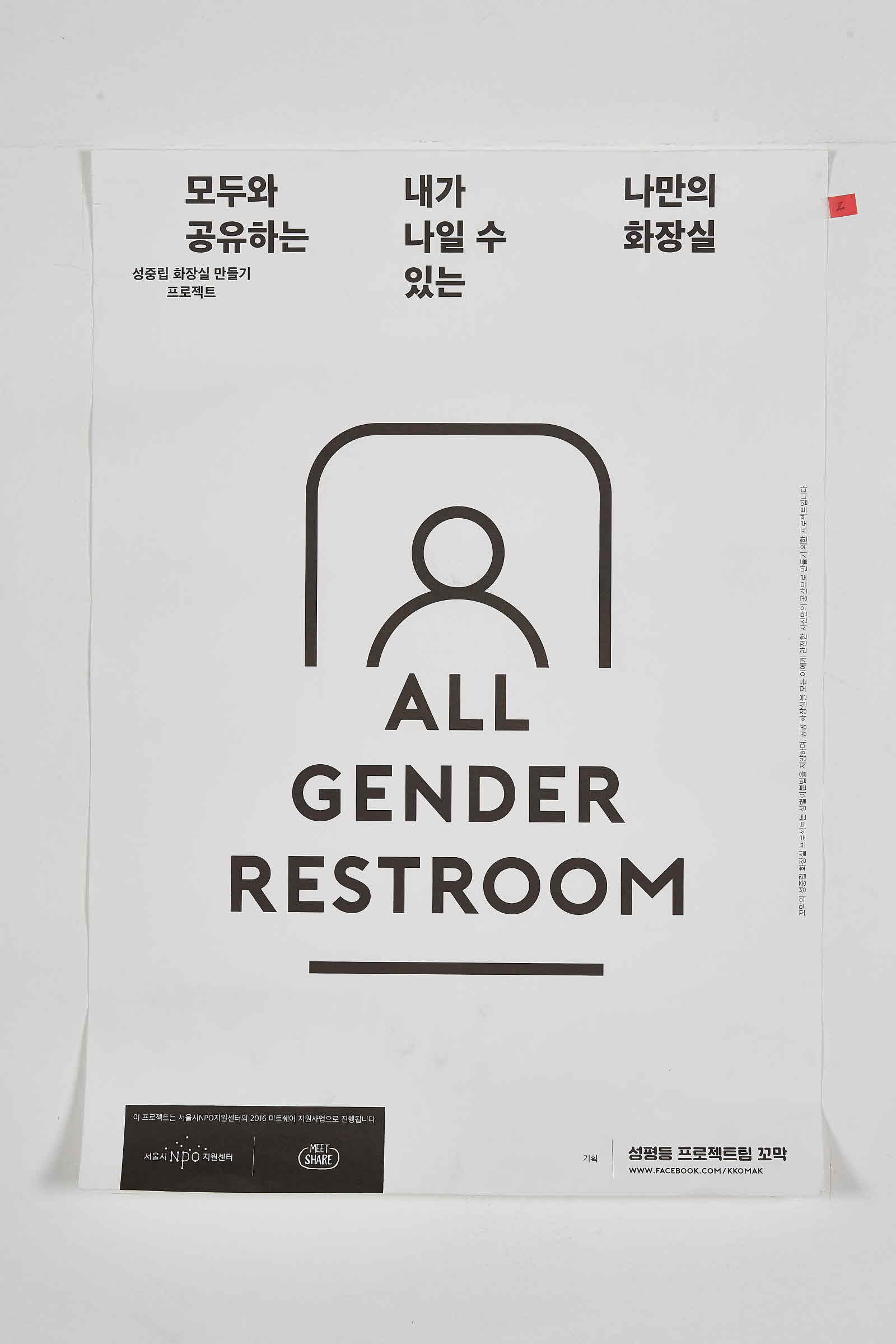 ALL GENDER RESTROOM | 성중립화장실만들기프로젝트 #1