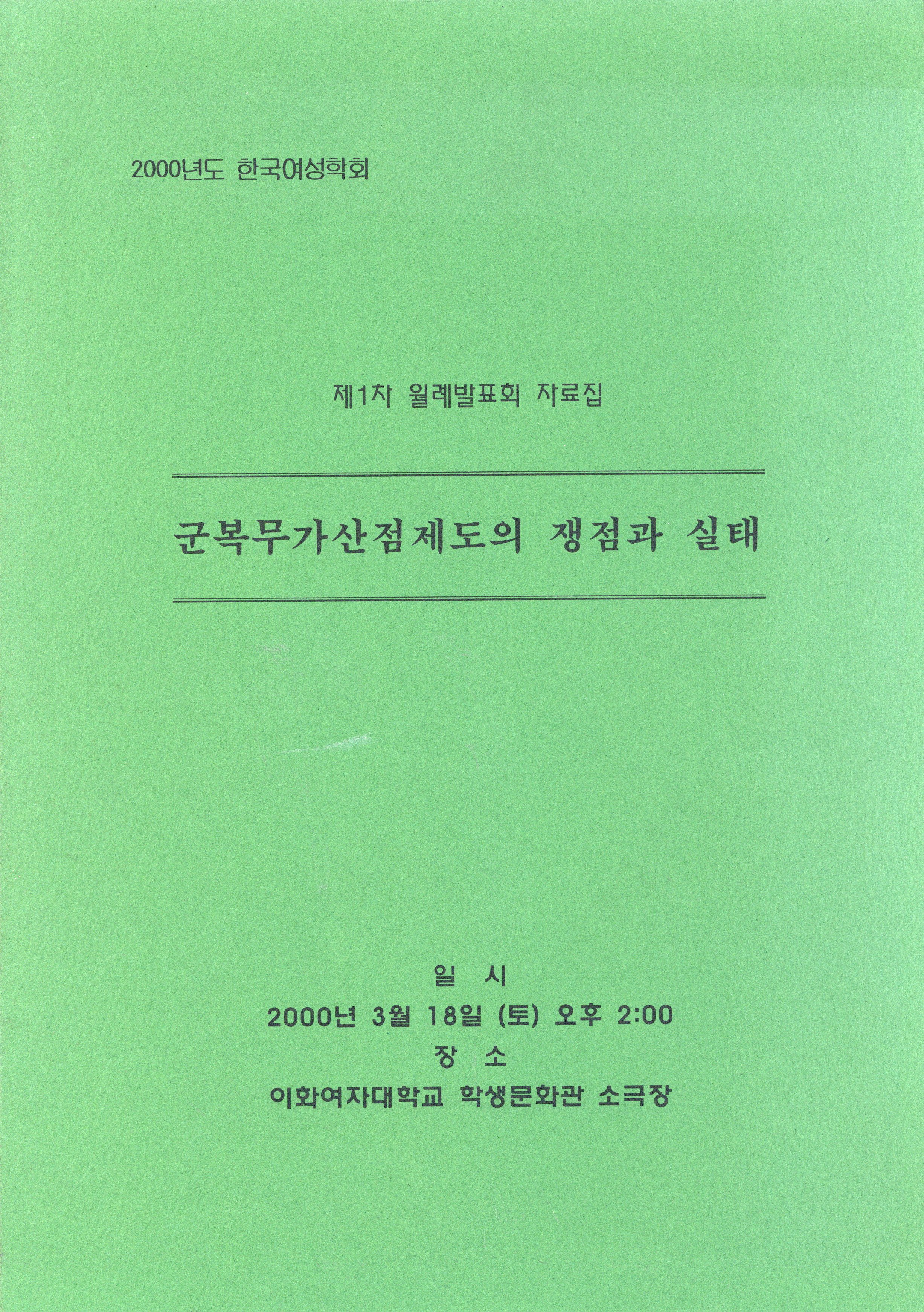 군복무가산점제도의 쟁점과 실태