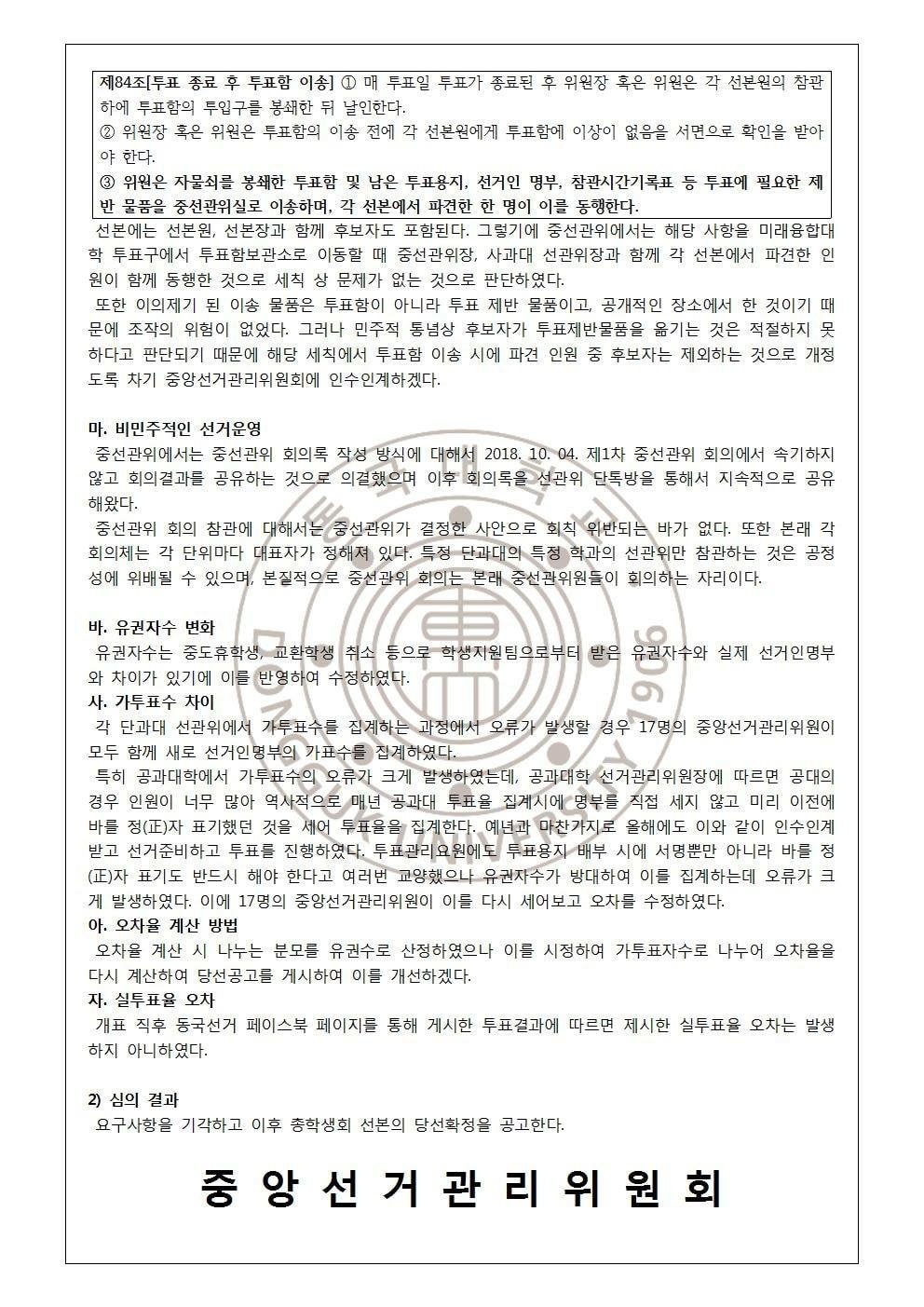 2018년 11월 선거 및 학생총투표 중앙선거관리위원회 이의제기 심의결과 공고 (5/5)