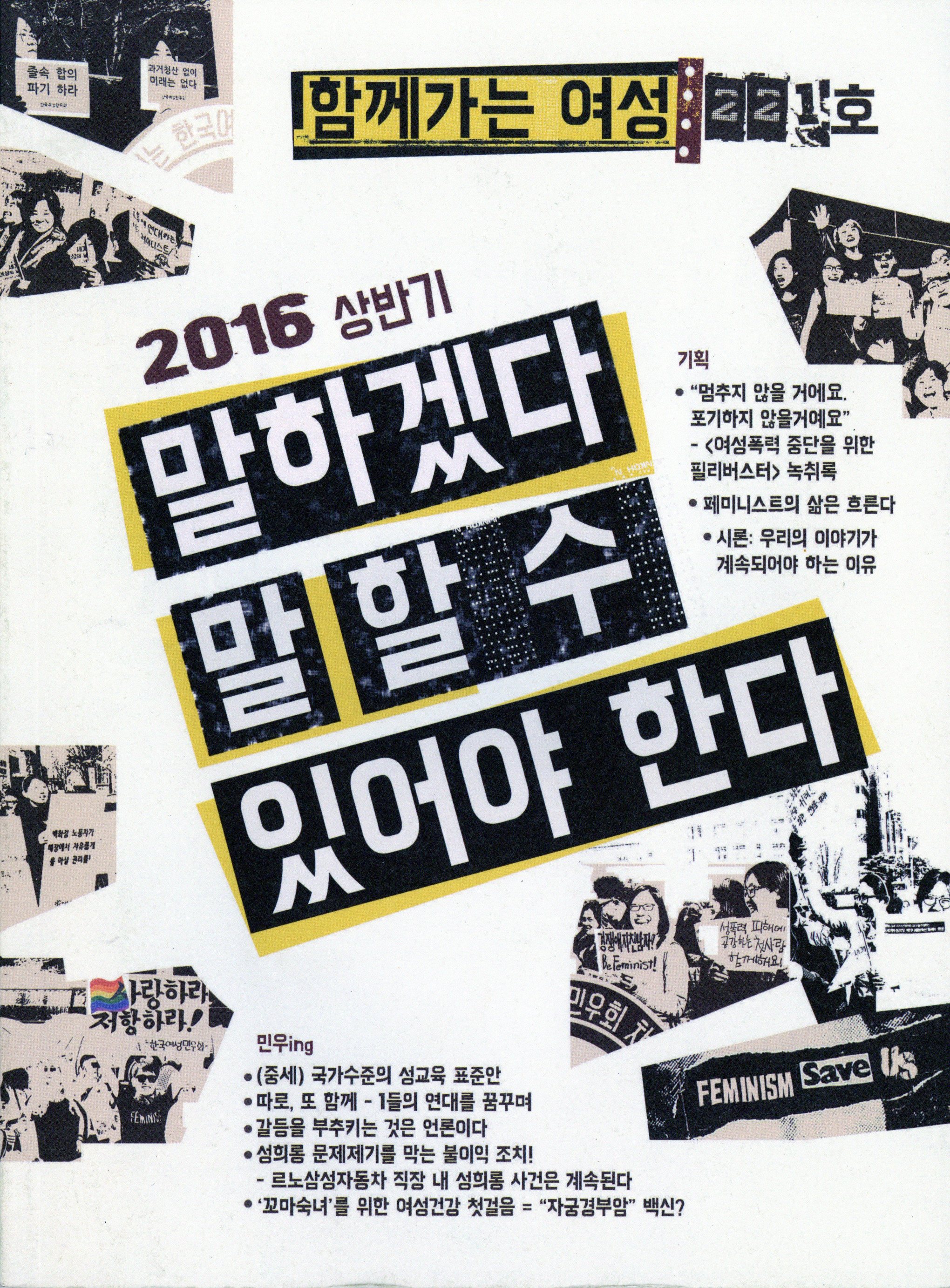 함께가는 여성 2016년 상반기 221호 '말하겠다 말할 수 있어야 한다'