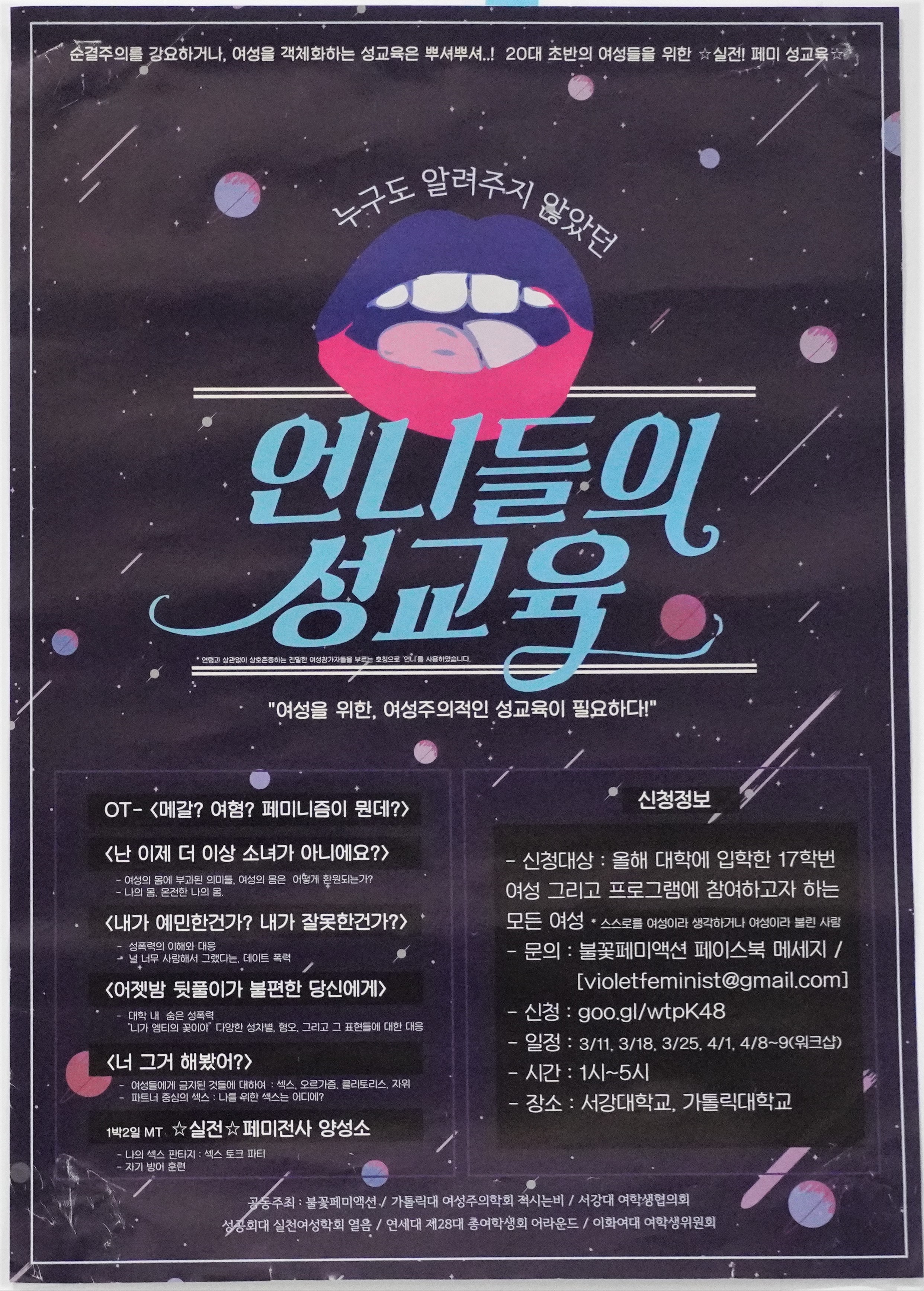 누구도 알려주지 않았던 언니들의 성교육 홍보 포스터