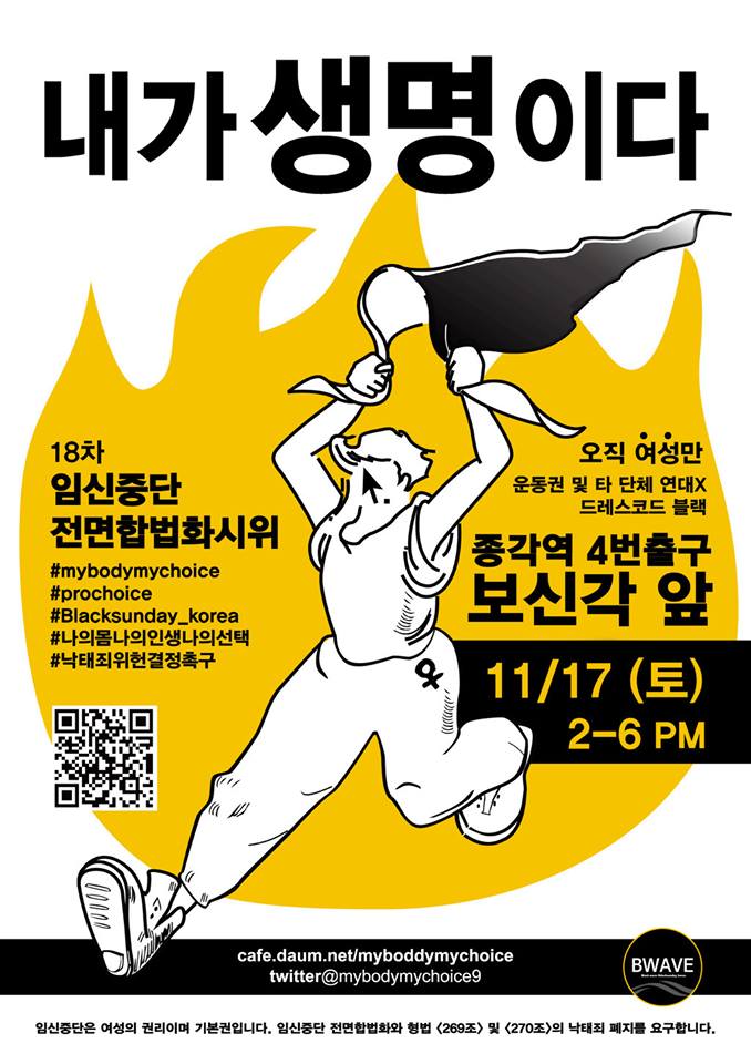 내가 생명이다 : 18차 임신중단 전면합법화시위