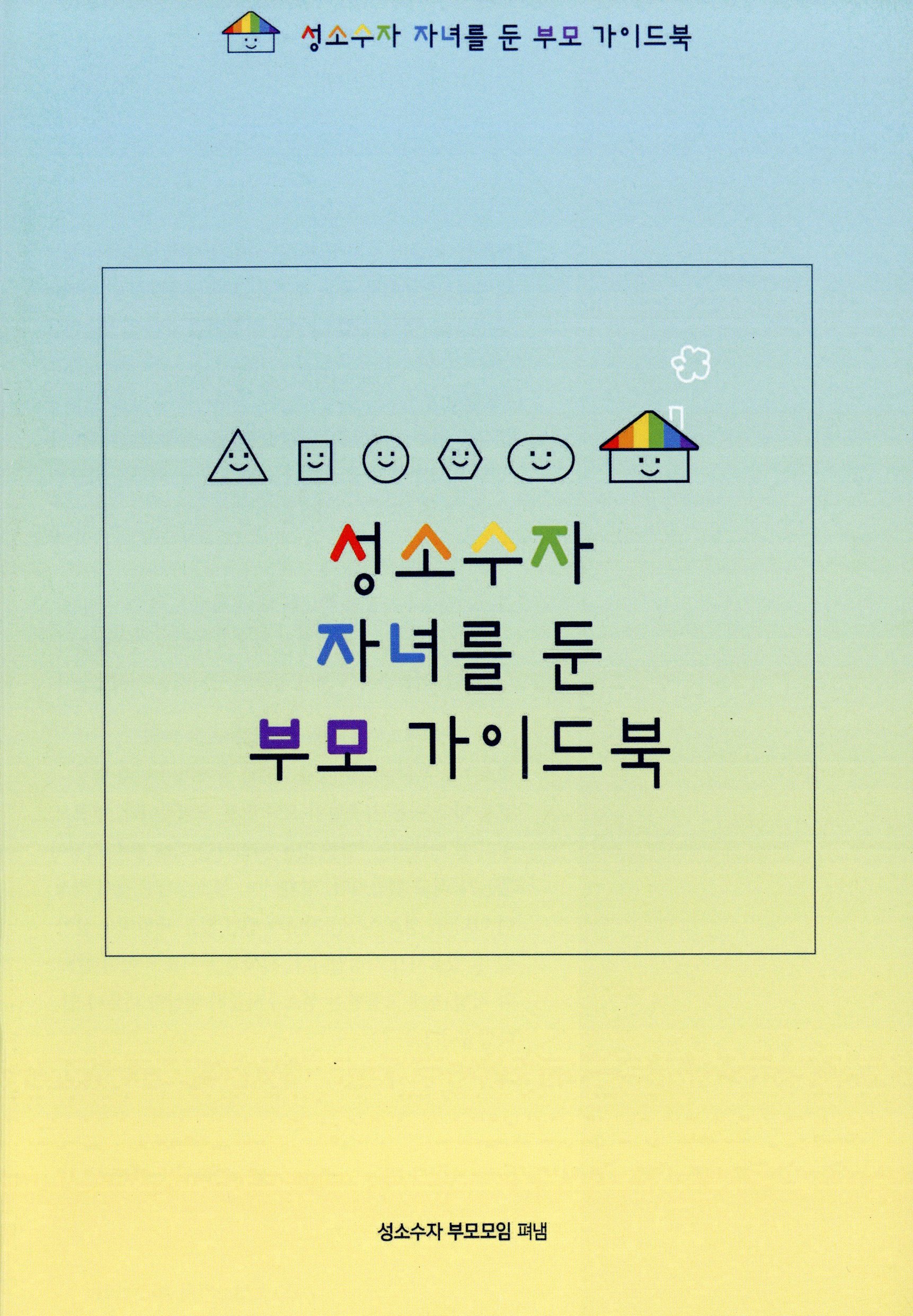 성소수자 자녀를 둔 부모 가이드북