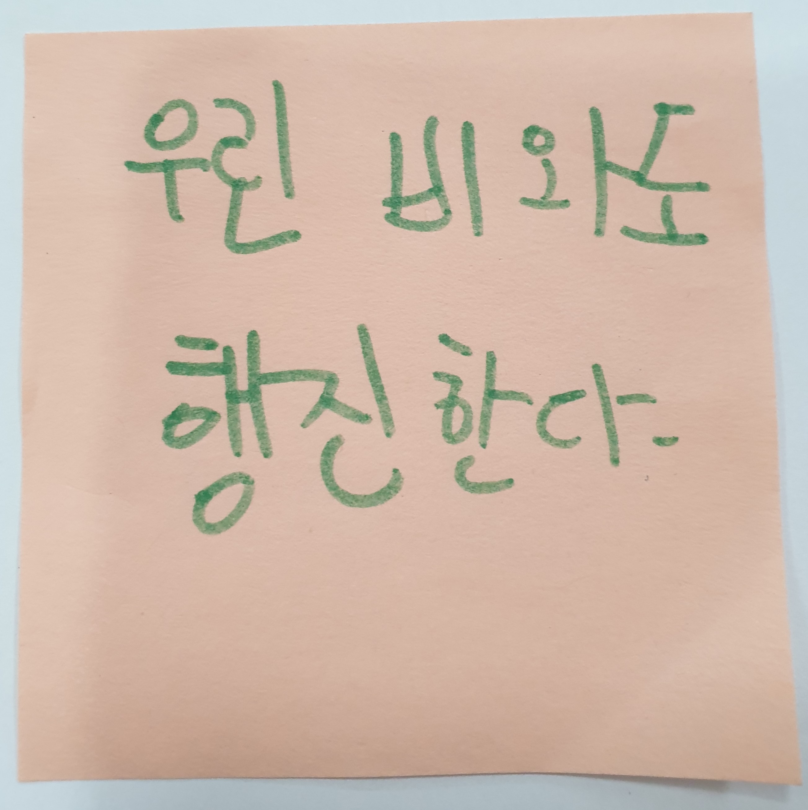전시 <#미투가 바꿀 세상, 우리가 만들자> 포스트잇 메시지 #61